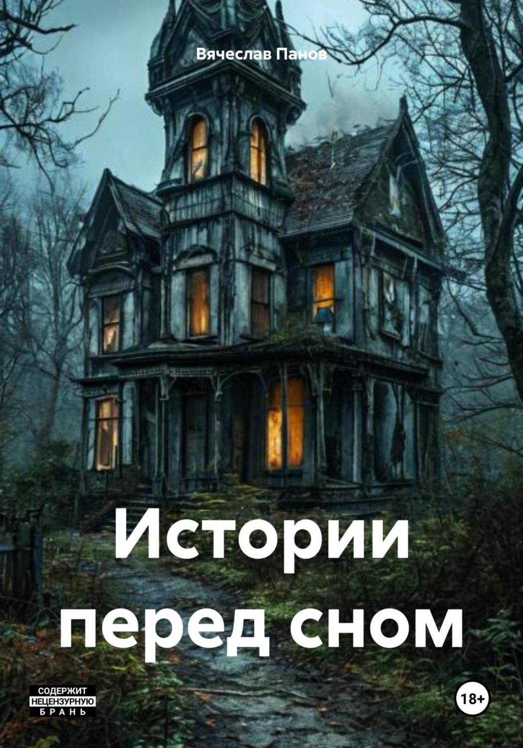 Обложка книги «Истории перед сном»