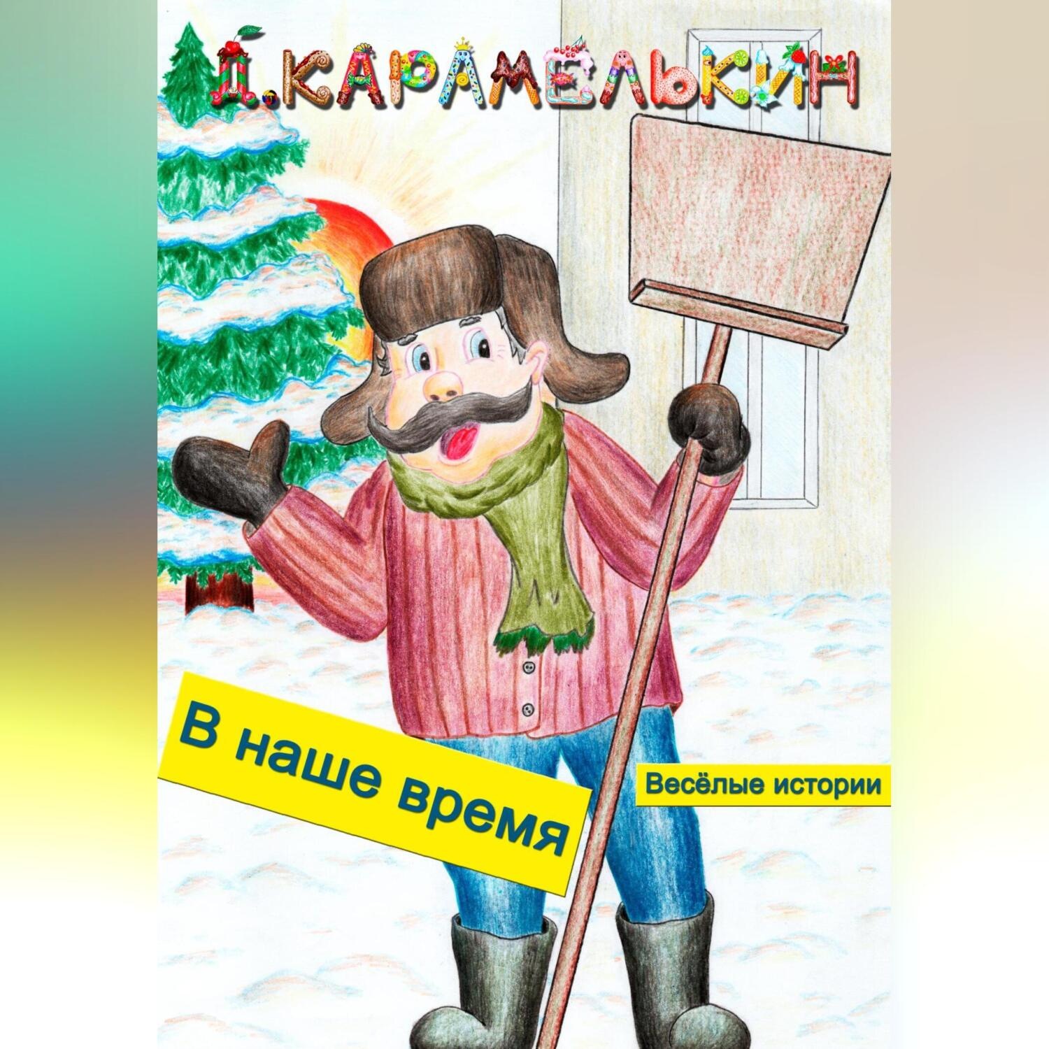 Обложка книги «В наше время»