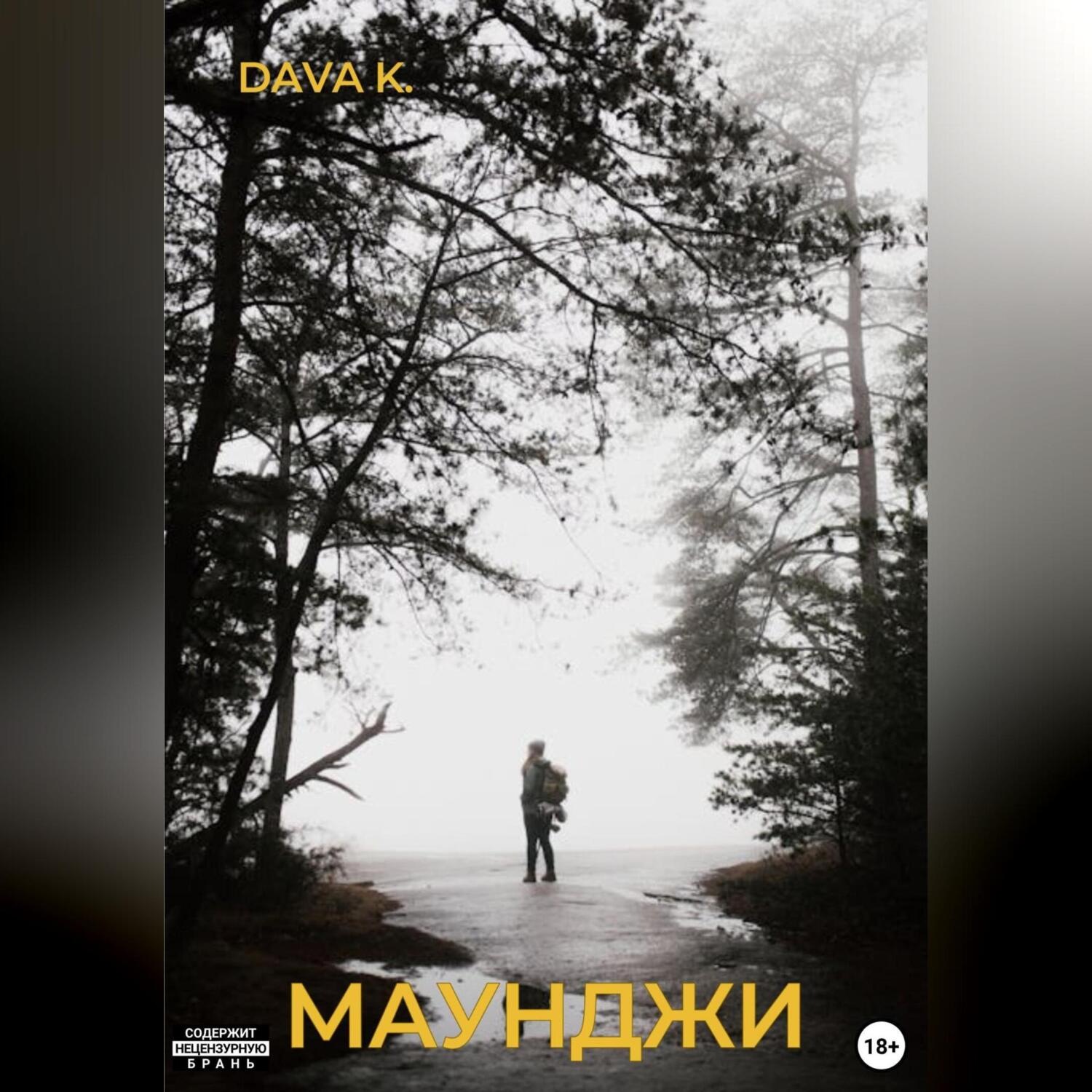 Обложка книги «Маунджи»