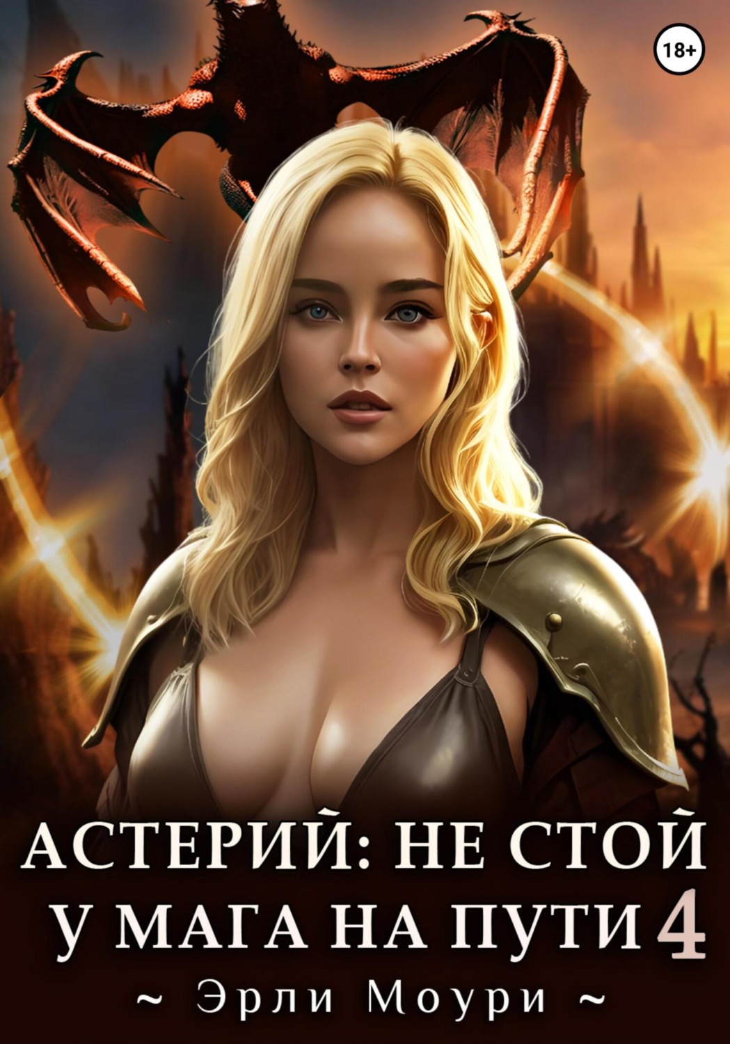 Обложка книги «Астерий: Не стой у мага на пути! (4)»