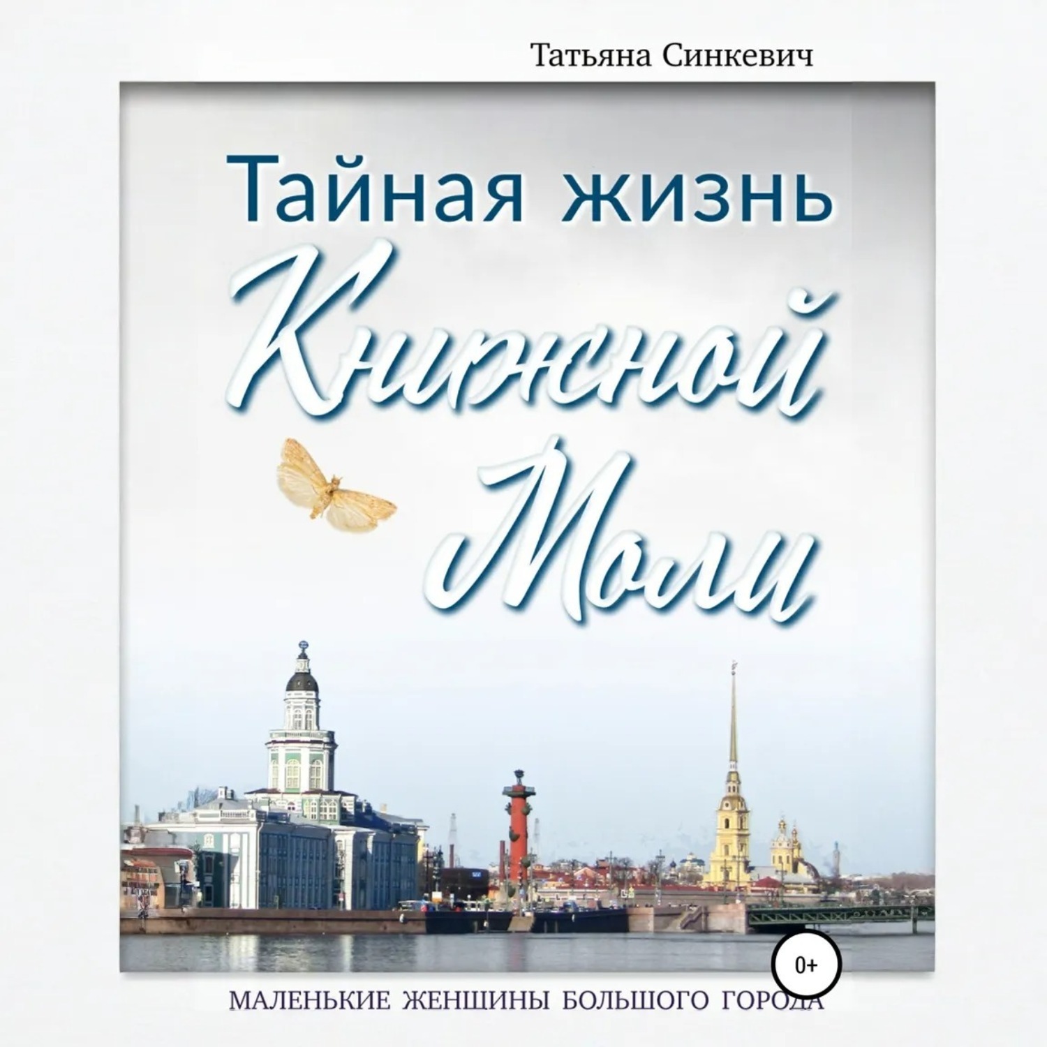 Обложка книги «Тайная жизнь Книжной Моли»