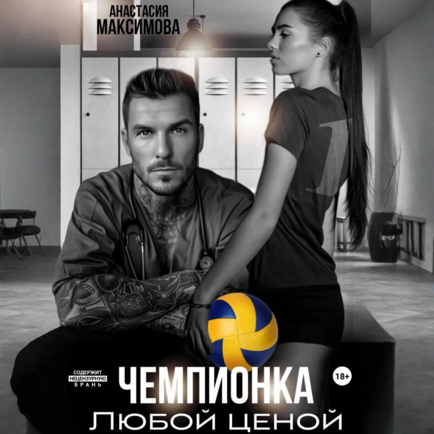 Обложка книги «Чемпионка. Любой ценой»