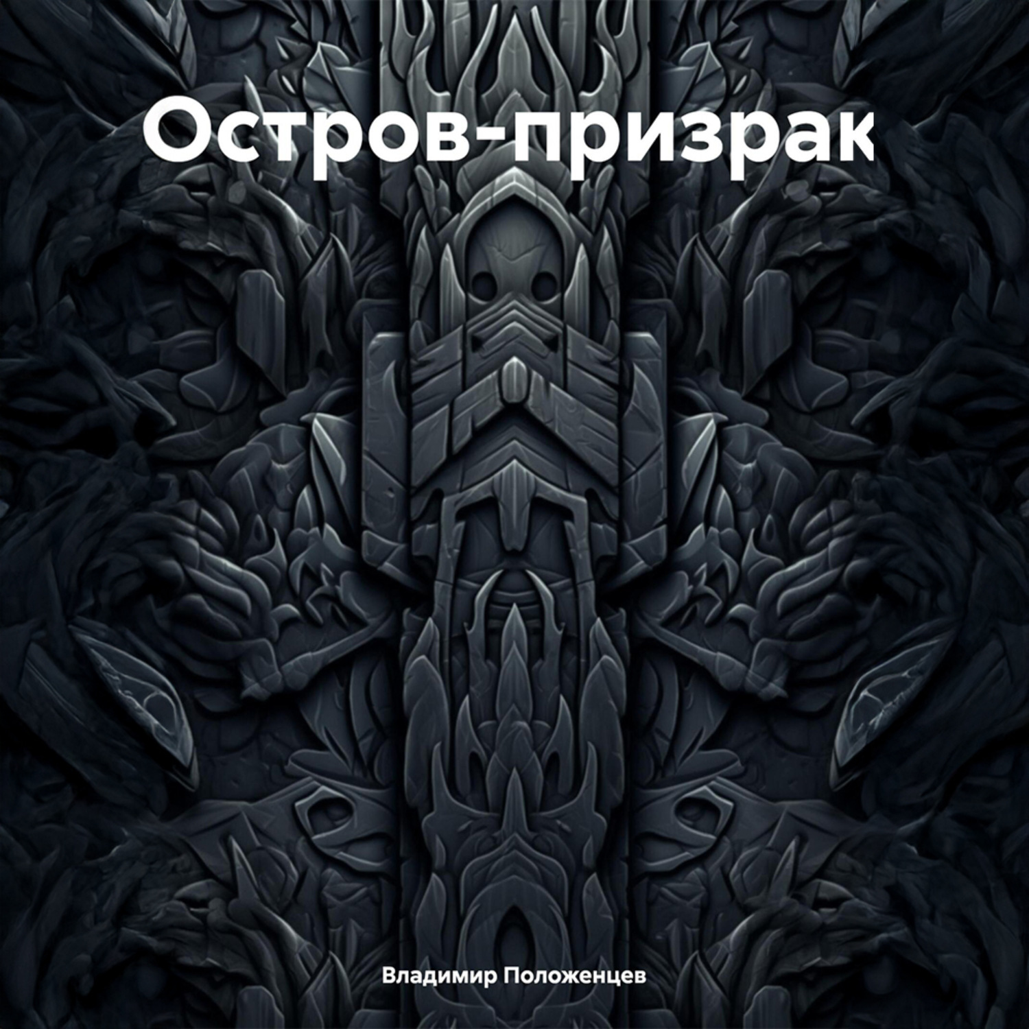 Обложка книги «Остров-призрак»