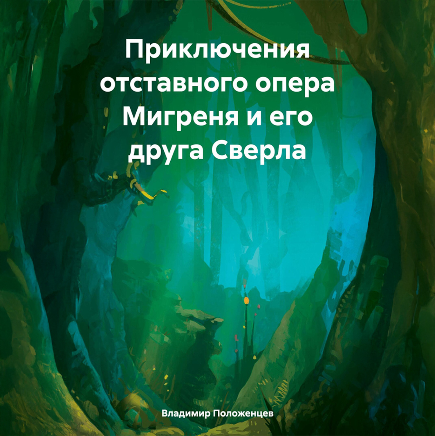 Обложка книги «Приключения отставного опера Мигреня и его друга Сверла»