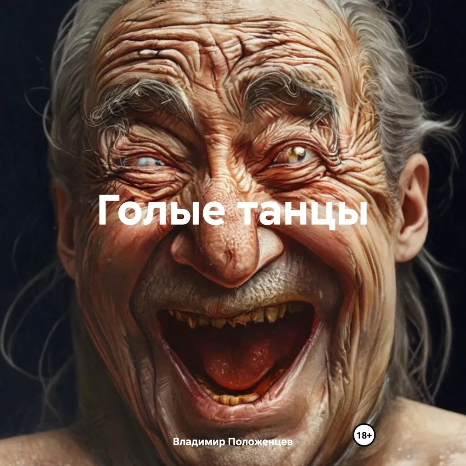 Обложка книги «Голые танцы»