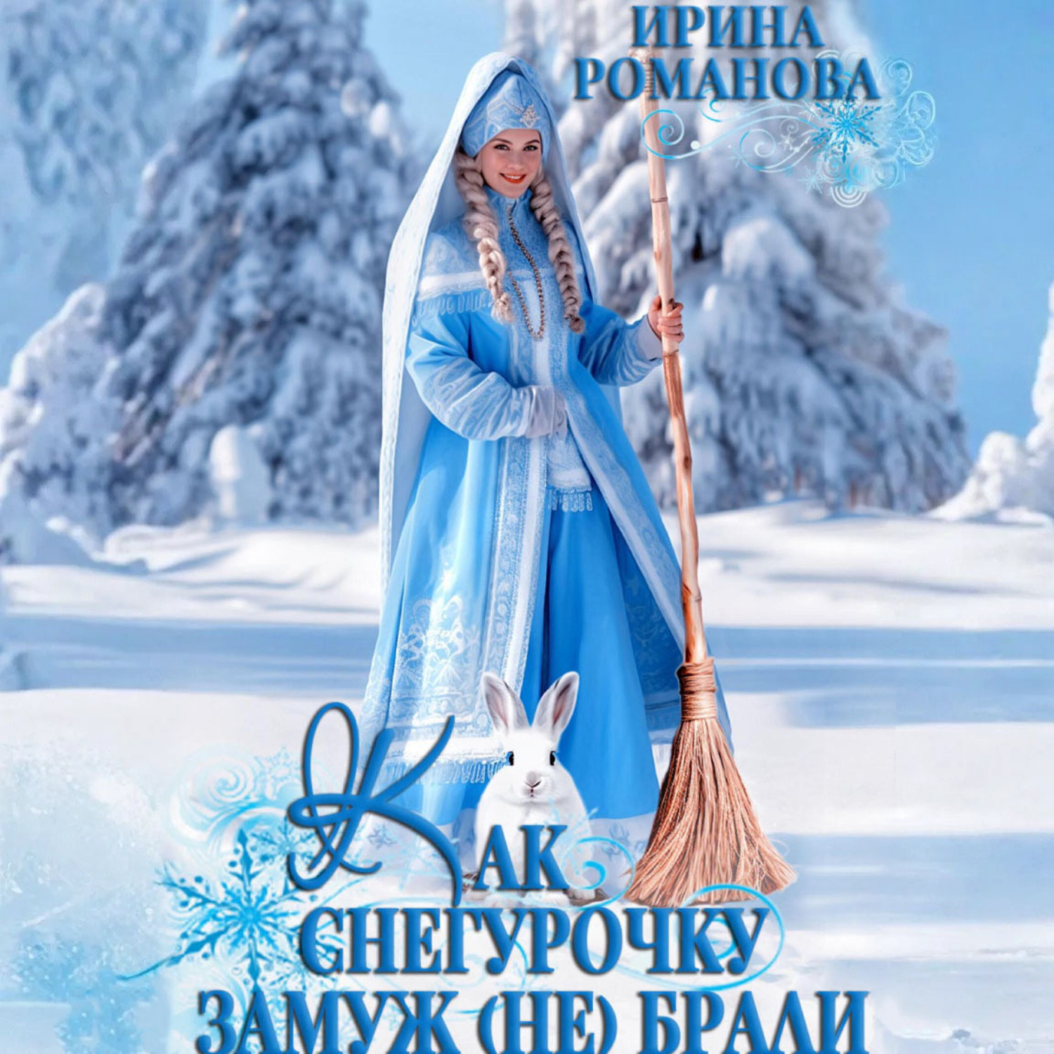 Обложка книги «Как Снегурочку замуж (не) брали»
