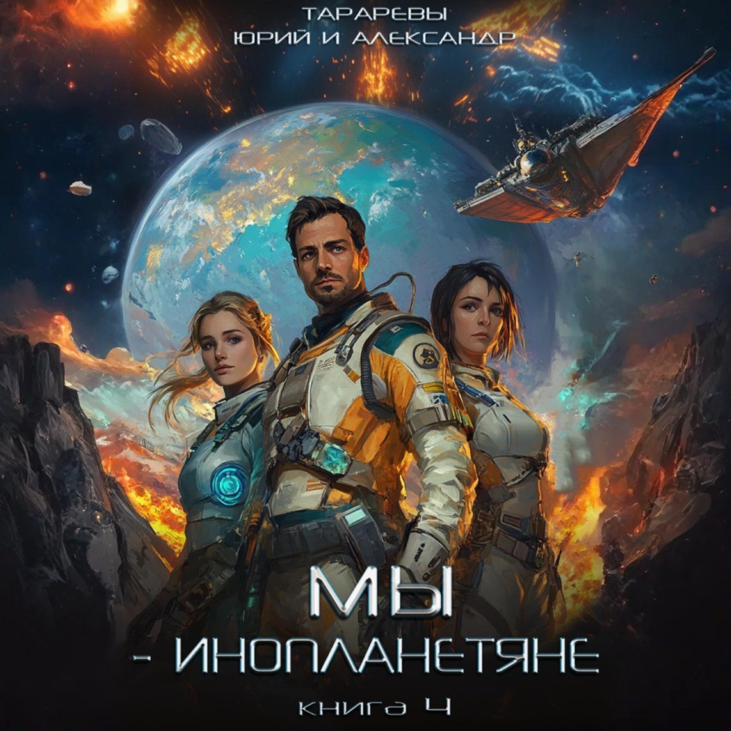 Обложка книги «Мы – инопланетяне. Книга 4»