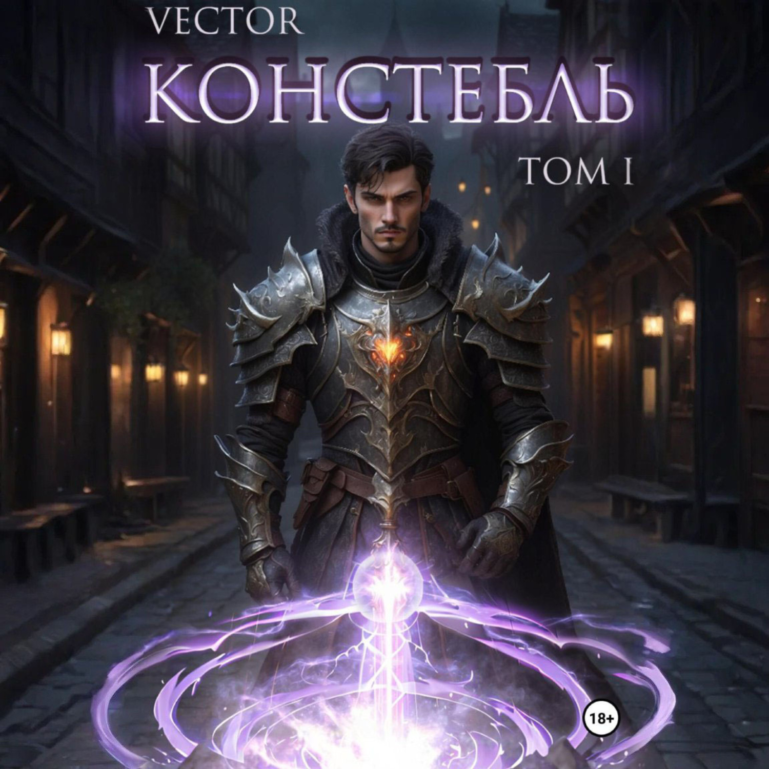 Обложка книги «Констебль. Том I»