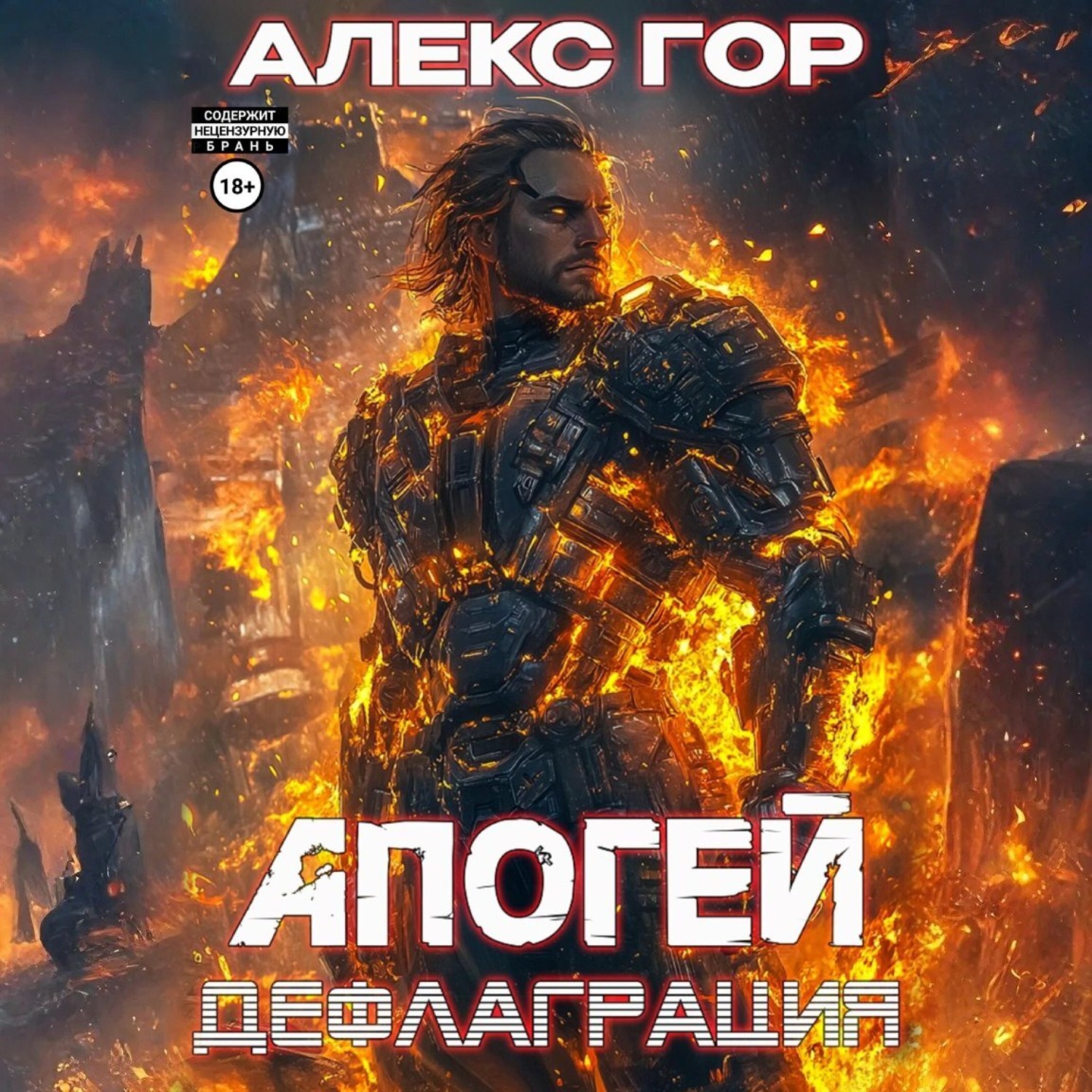 Обложка книги «Апогей: дефлаграция»