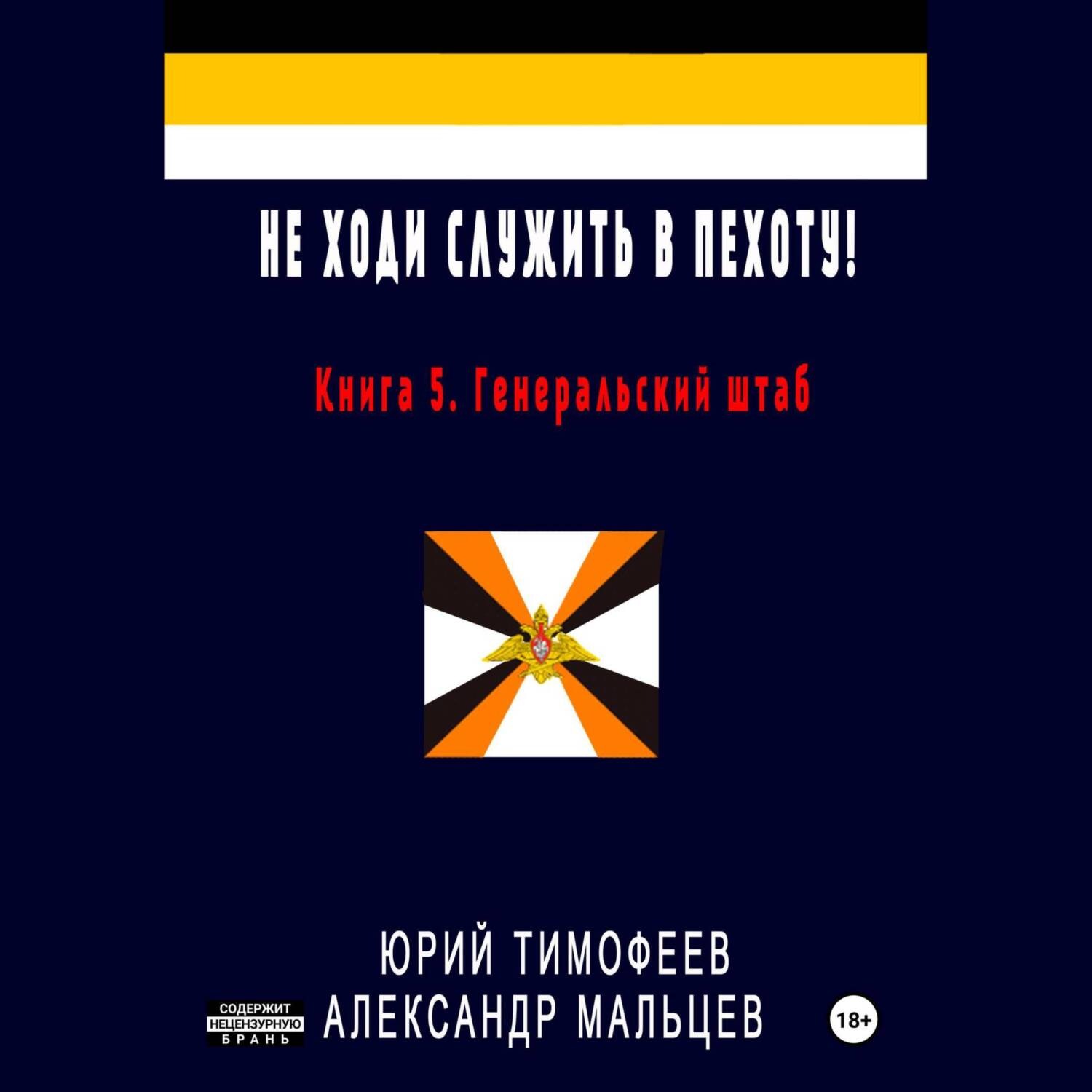 Обложка книги «Не ходи служить в пехоту! Книга 5. Генеральский штаб»