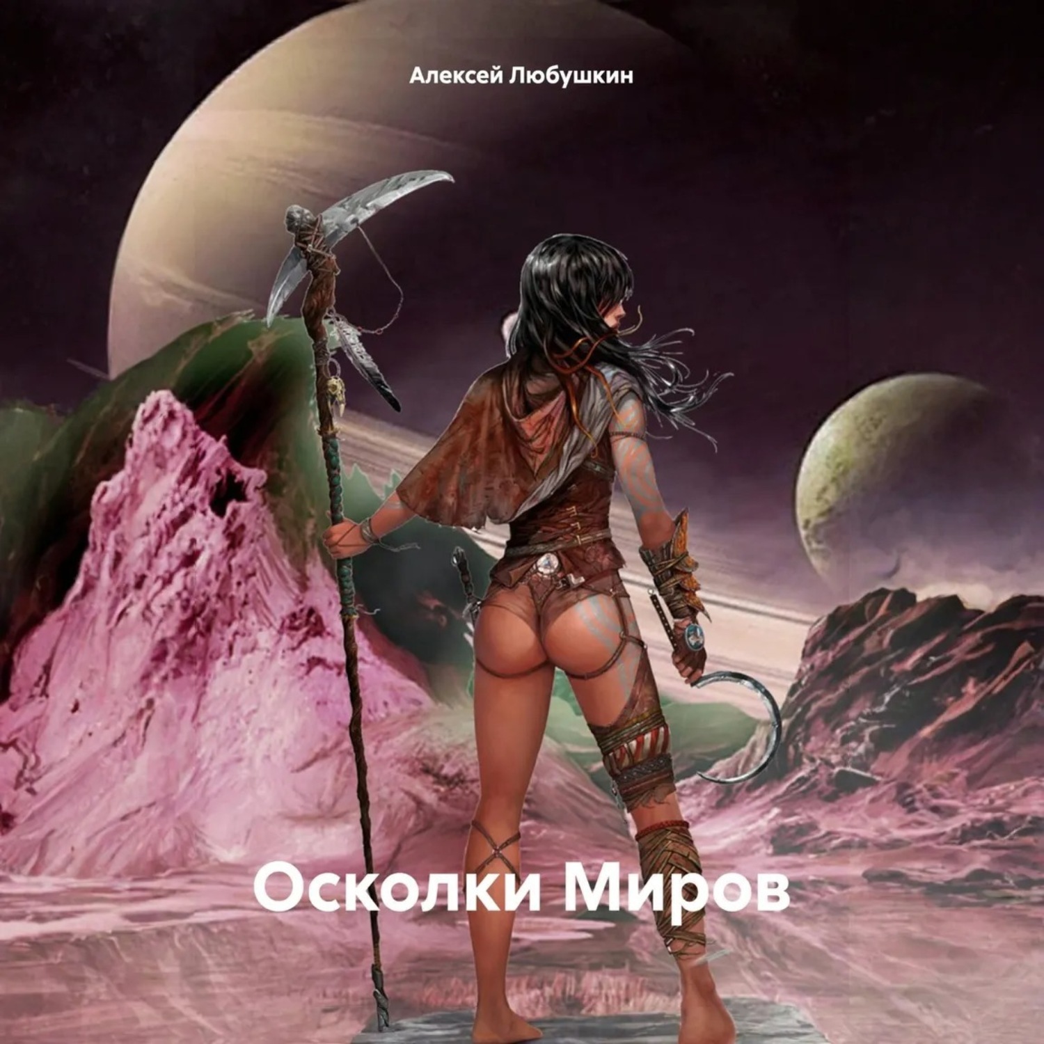Обложка книги «Осколки Миров»