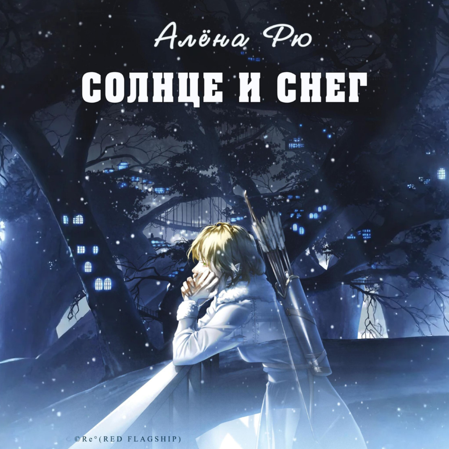 Обложка книги «Солнце и снег»