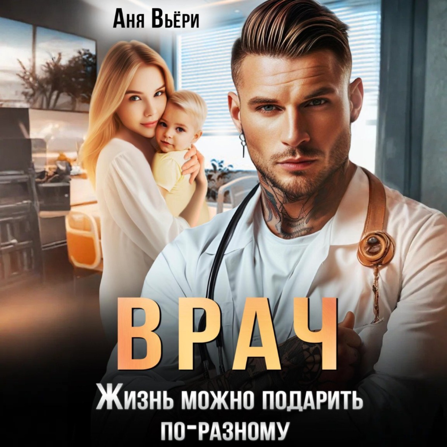 Обложка книги «Врач. Жизнь можно подарить по-разному»