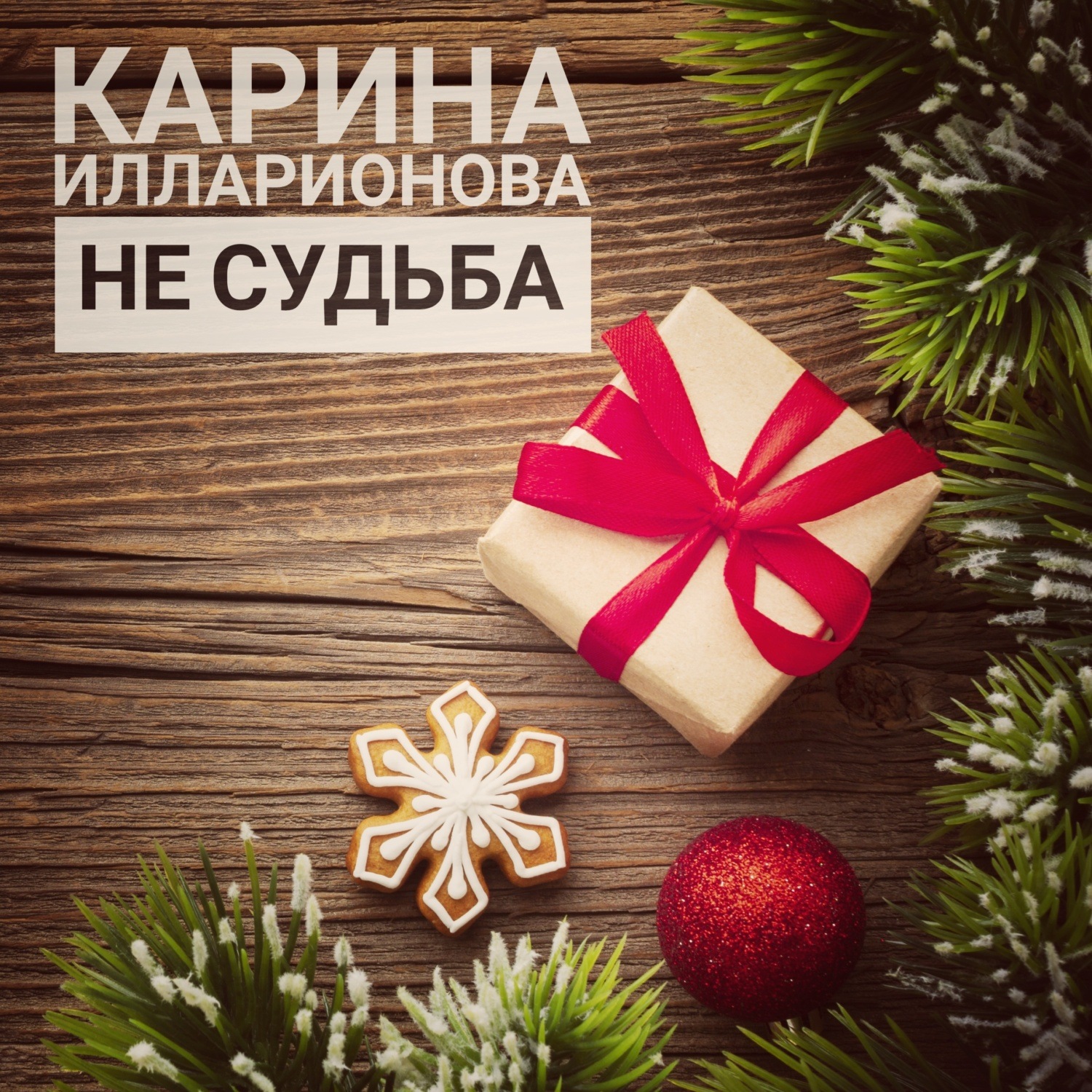 Обложка книги «Не судьба»
