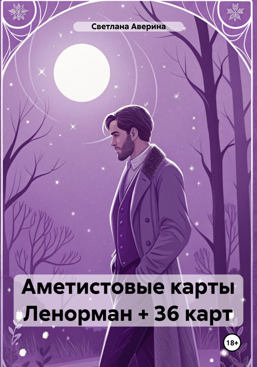 Обложка книги «Аметистовые карты Ленорман + 36 карт»