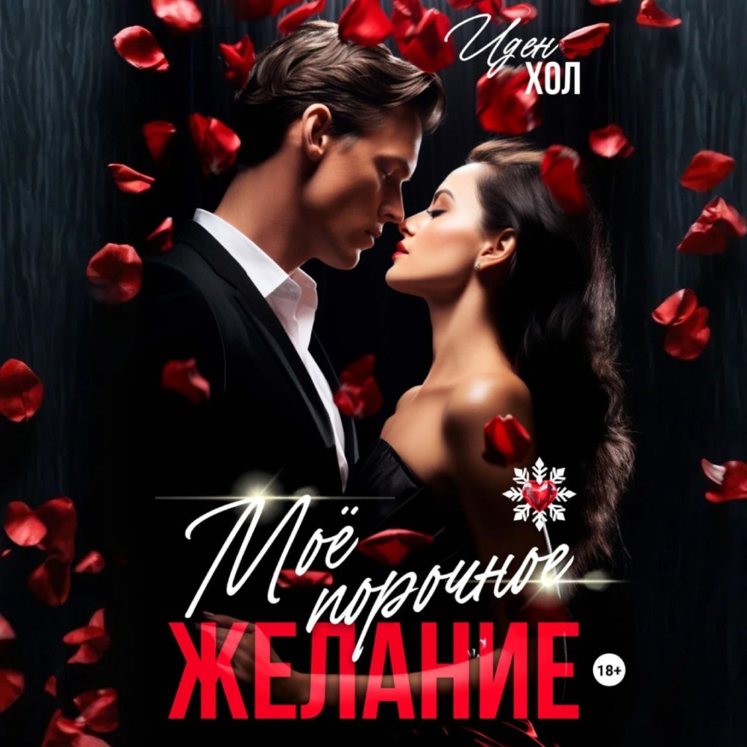 Обложка книги «Мое порочное желание»