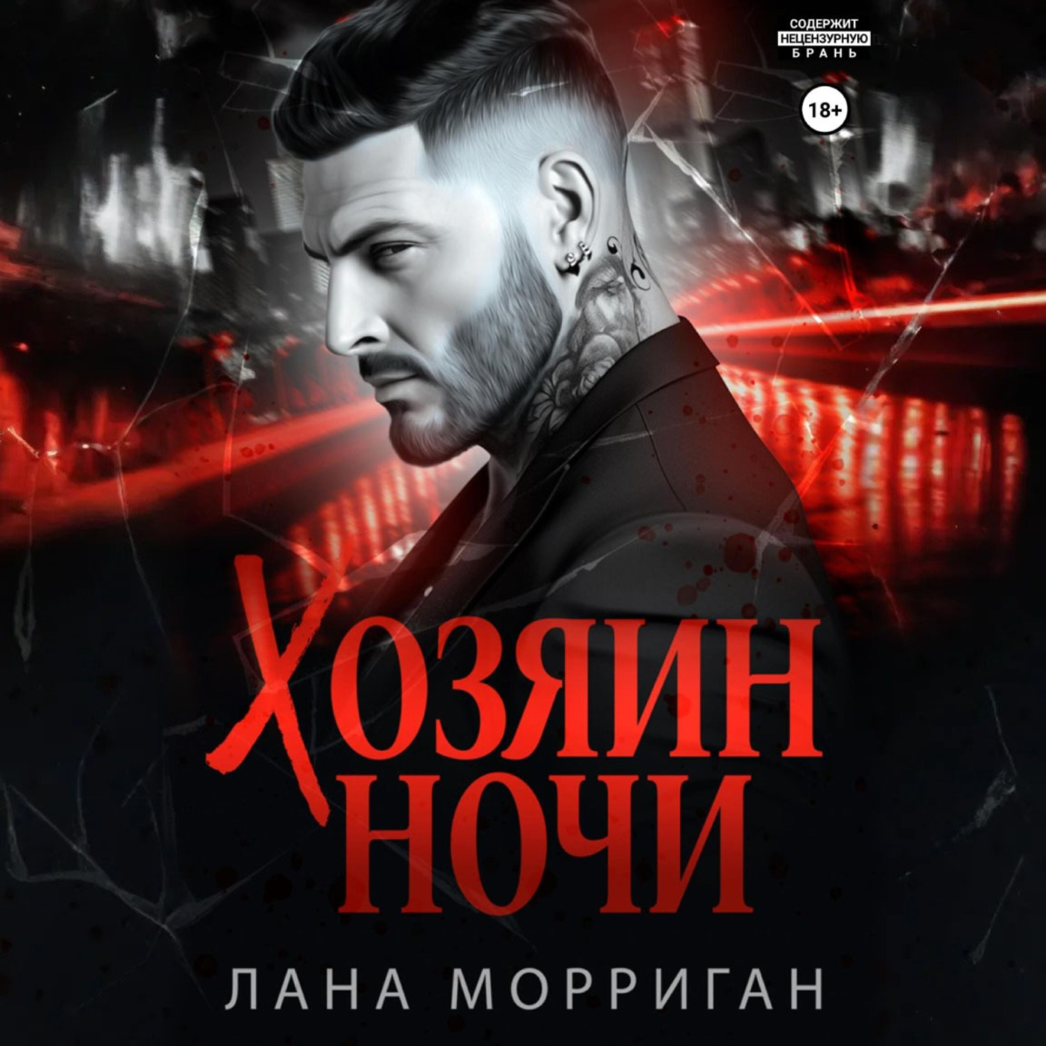 Обложка книги «Хозяин ночи»