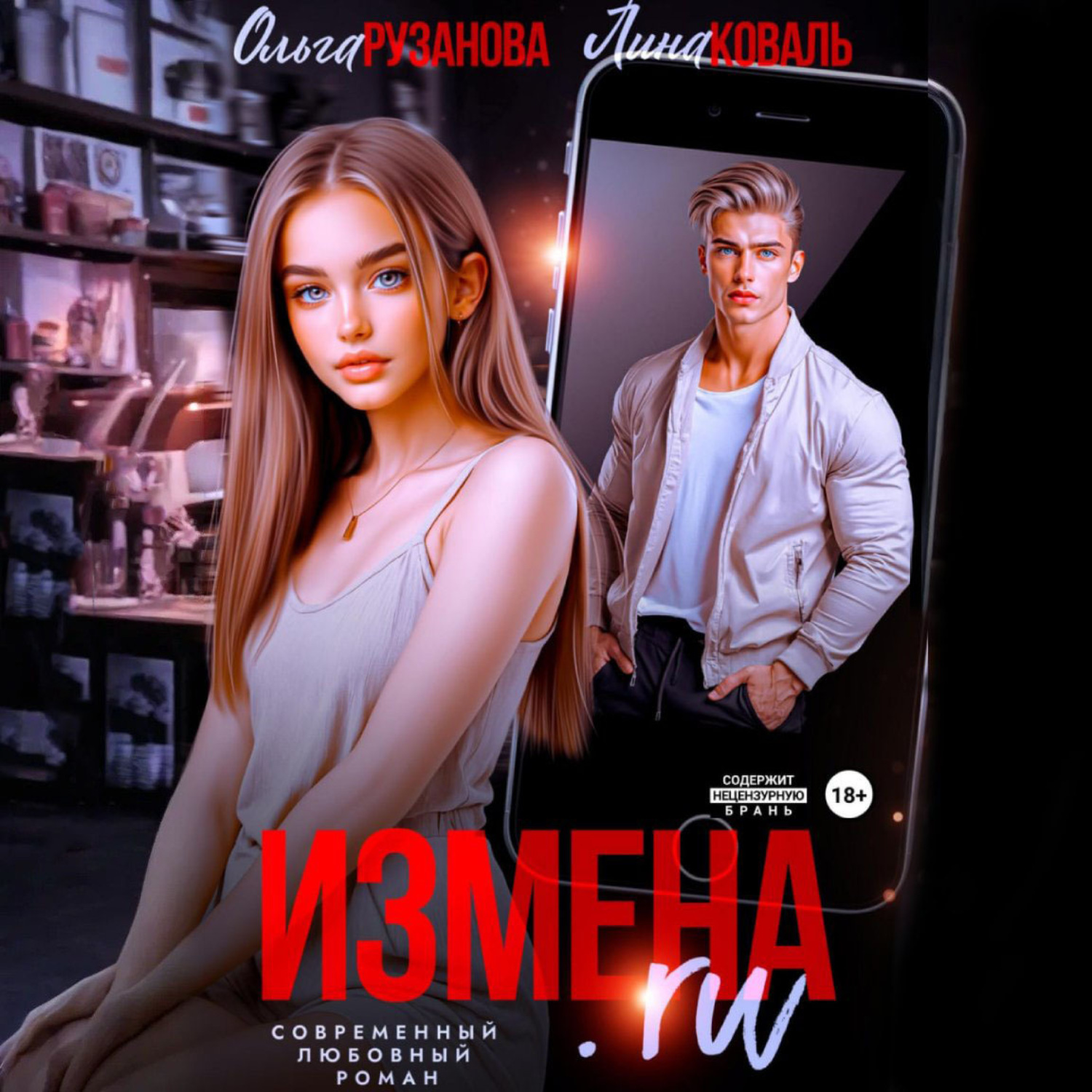 Обложка книги «Измена.ru»