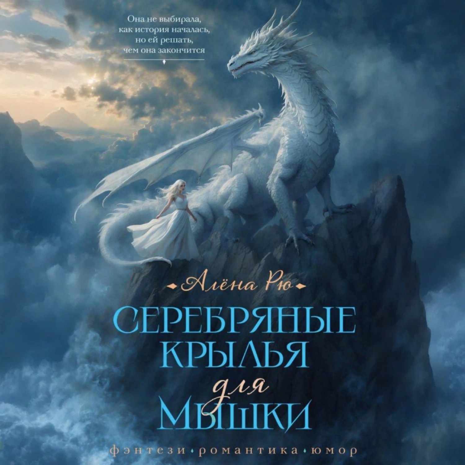 Обложка книги «Серебряные крылья для Мышки»