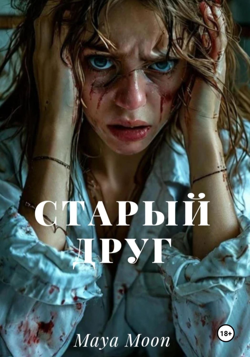 Обложка книги «Старый друг»
