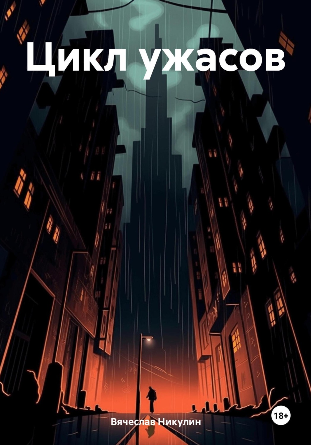 Обложка книги «Цикл ужасов»