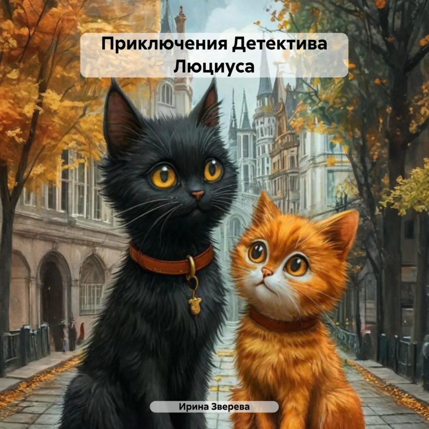 Обложка книги «Приключения Детектива Люциуса»