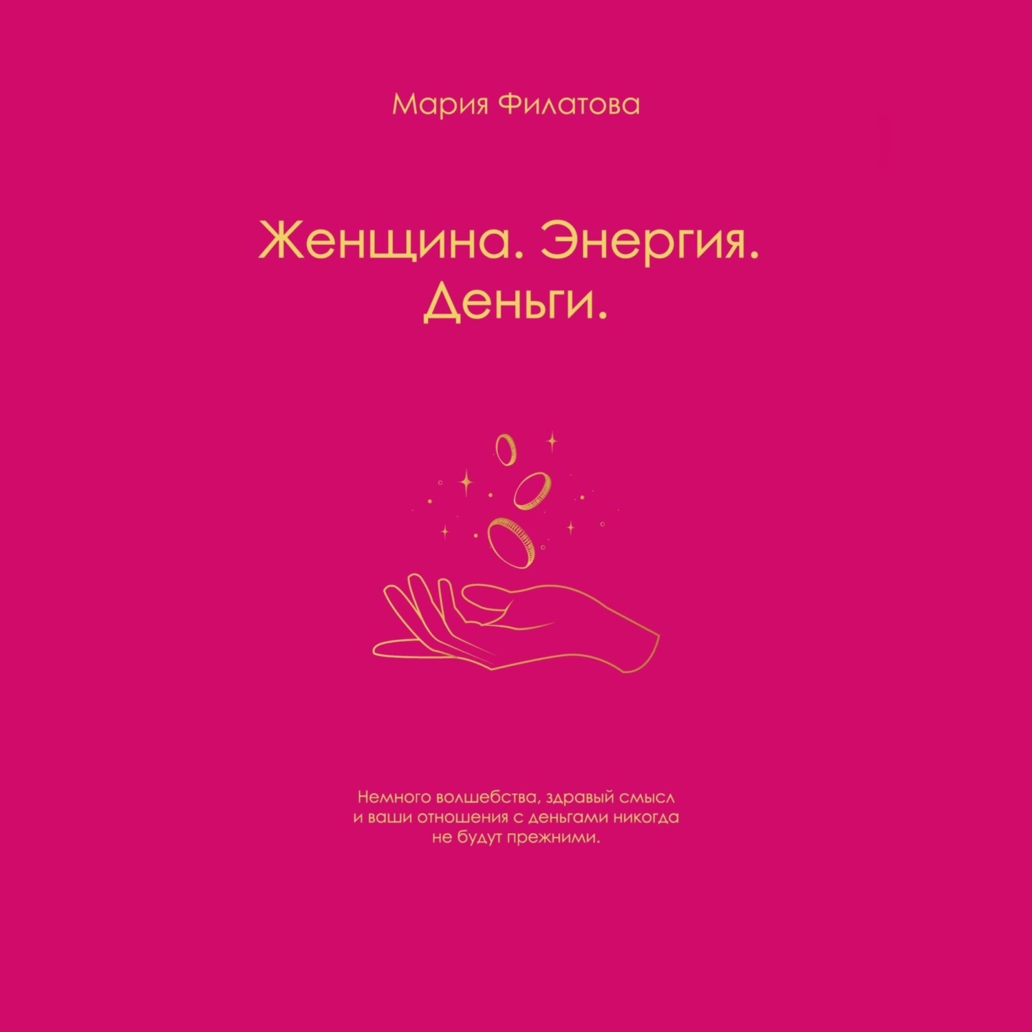 Обложка книги «Женщина. Энергия. Деньги»