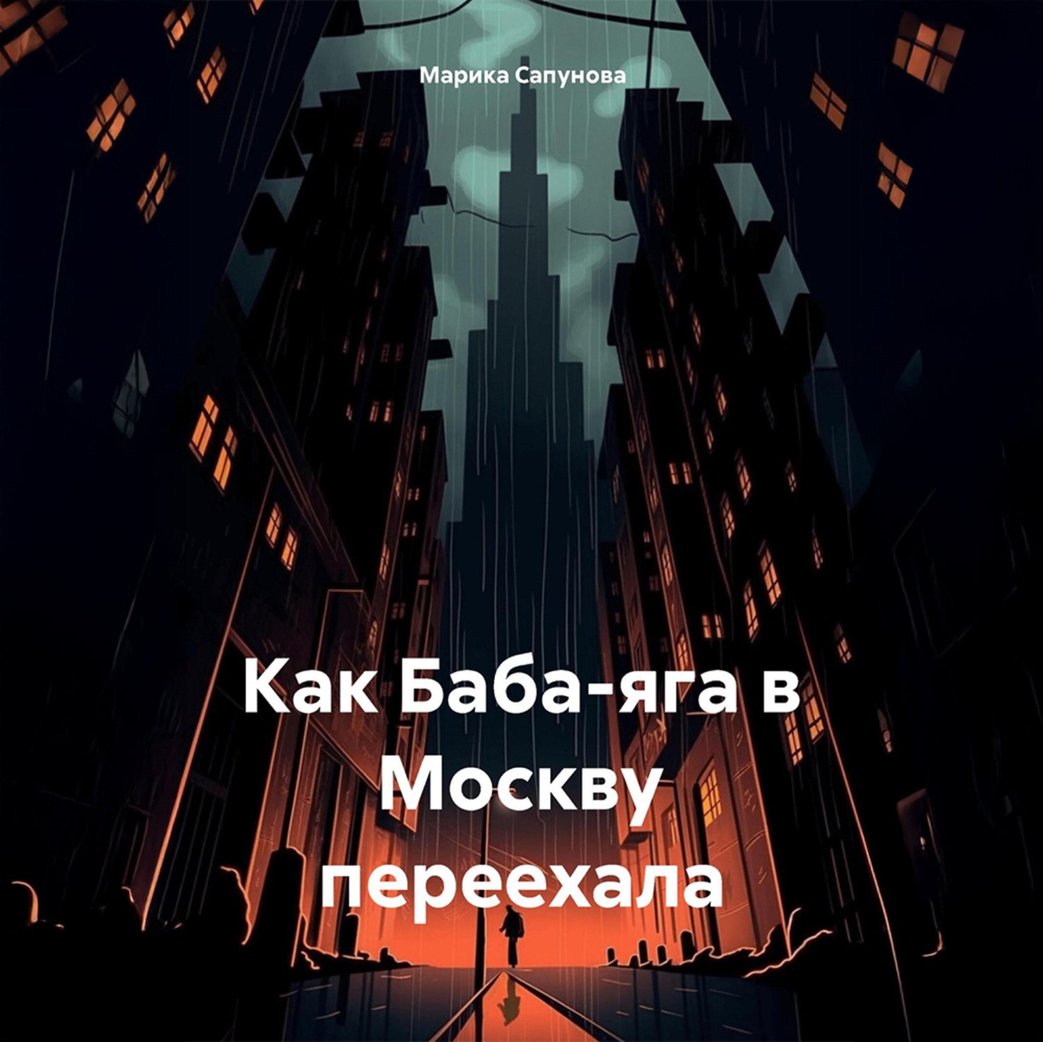 Обложка книги «Как Баба-яга в Москву переехала»