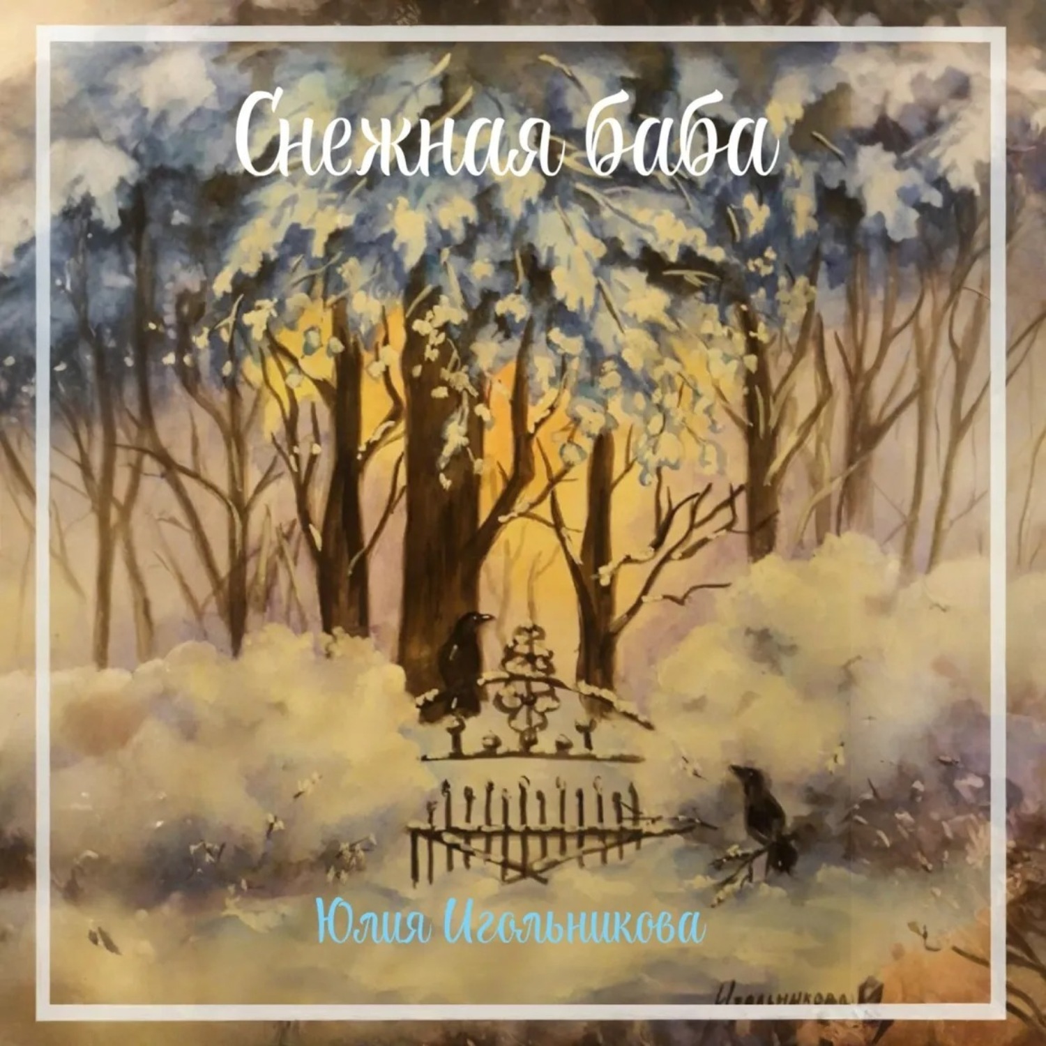 Обложка книги «Снежная баба»