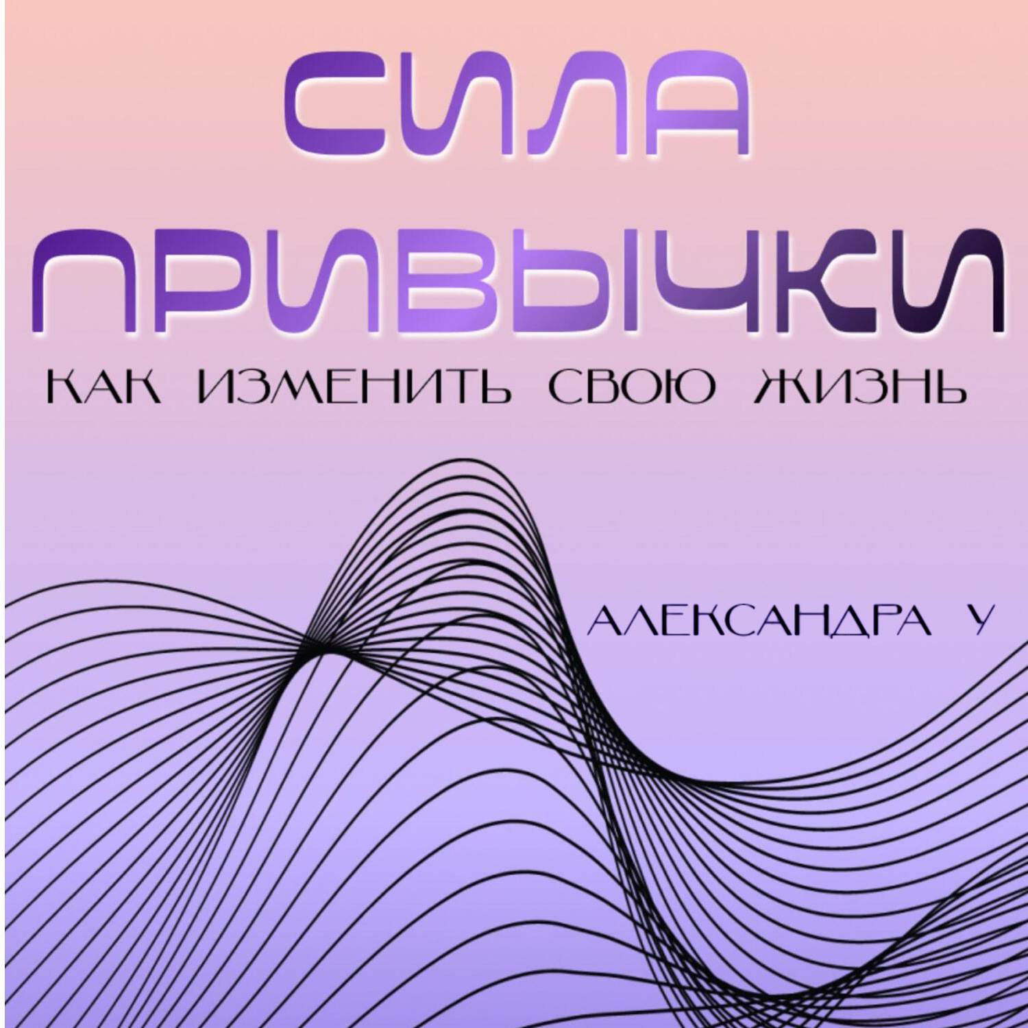 Обложка книги «Сила привычки: Как изменить свою жизнь»