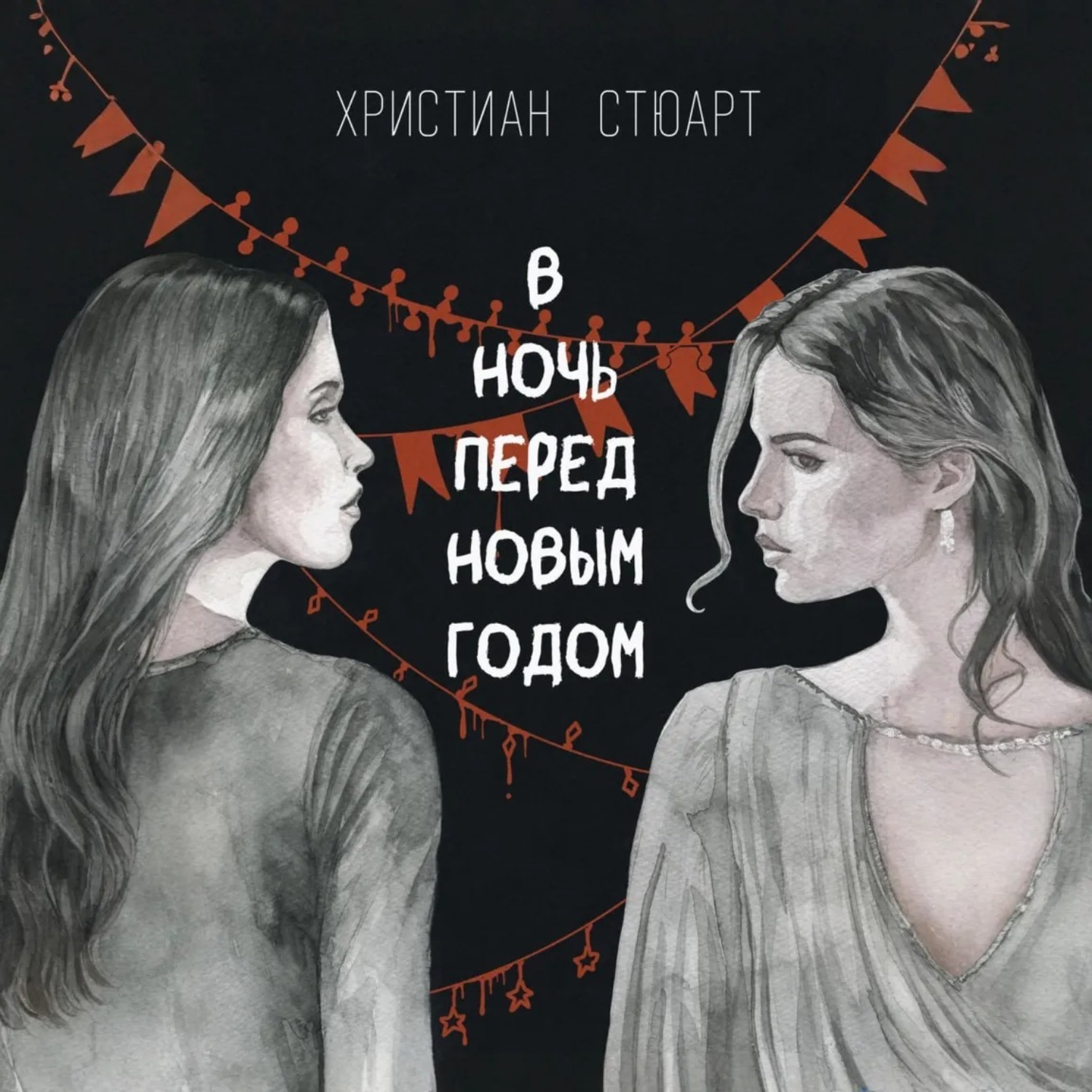 Обложка книги «В ночь перед Новым годом…»