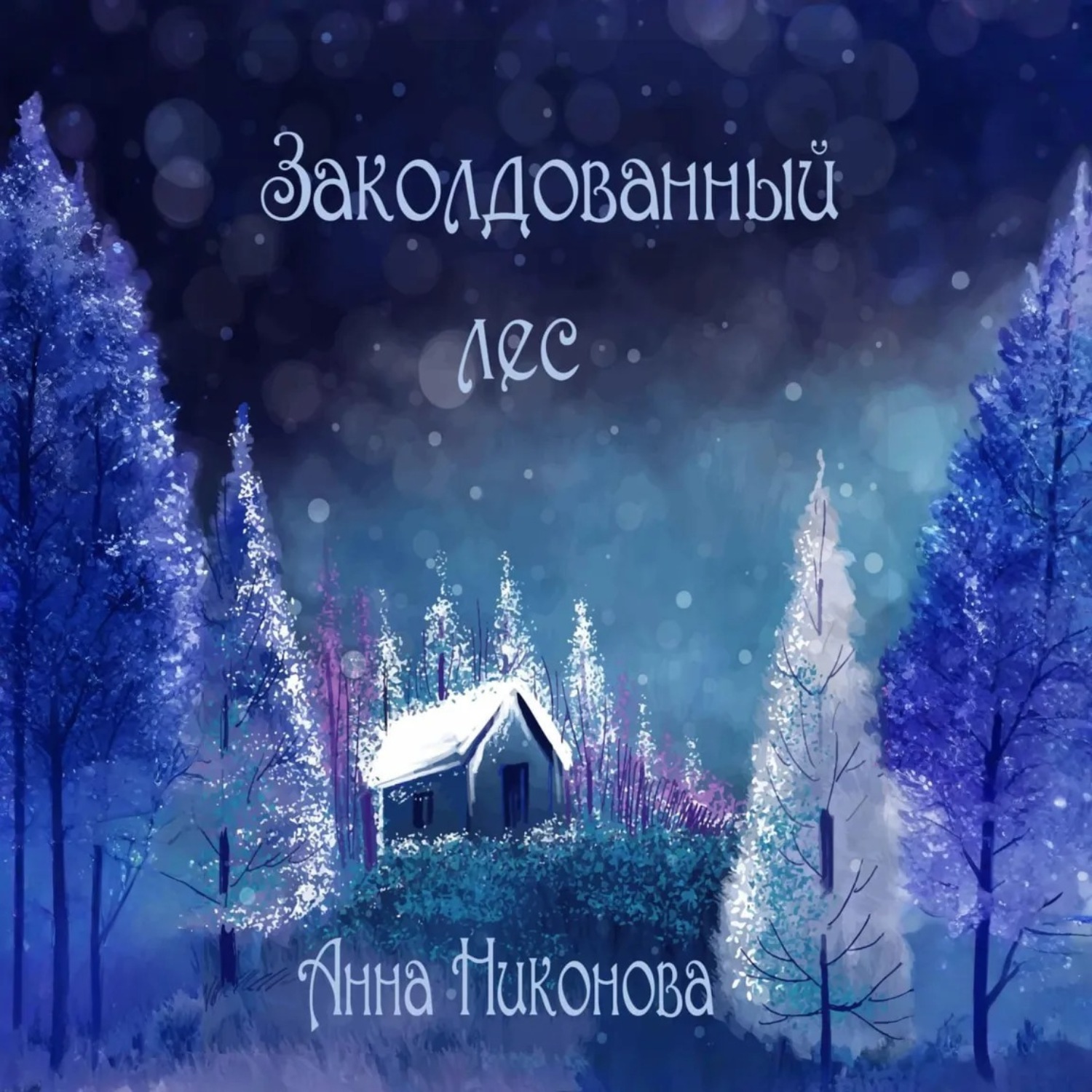 Обложка книги «Заколдованный лес»