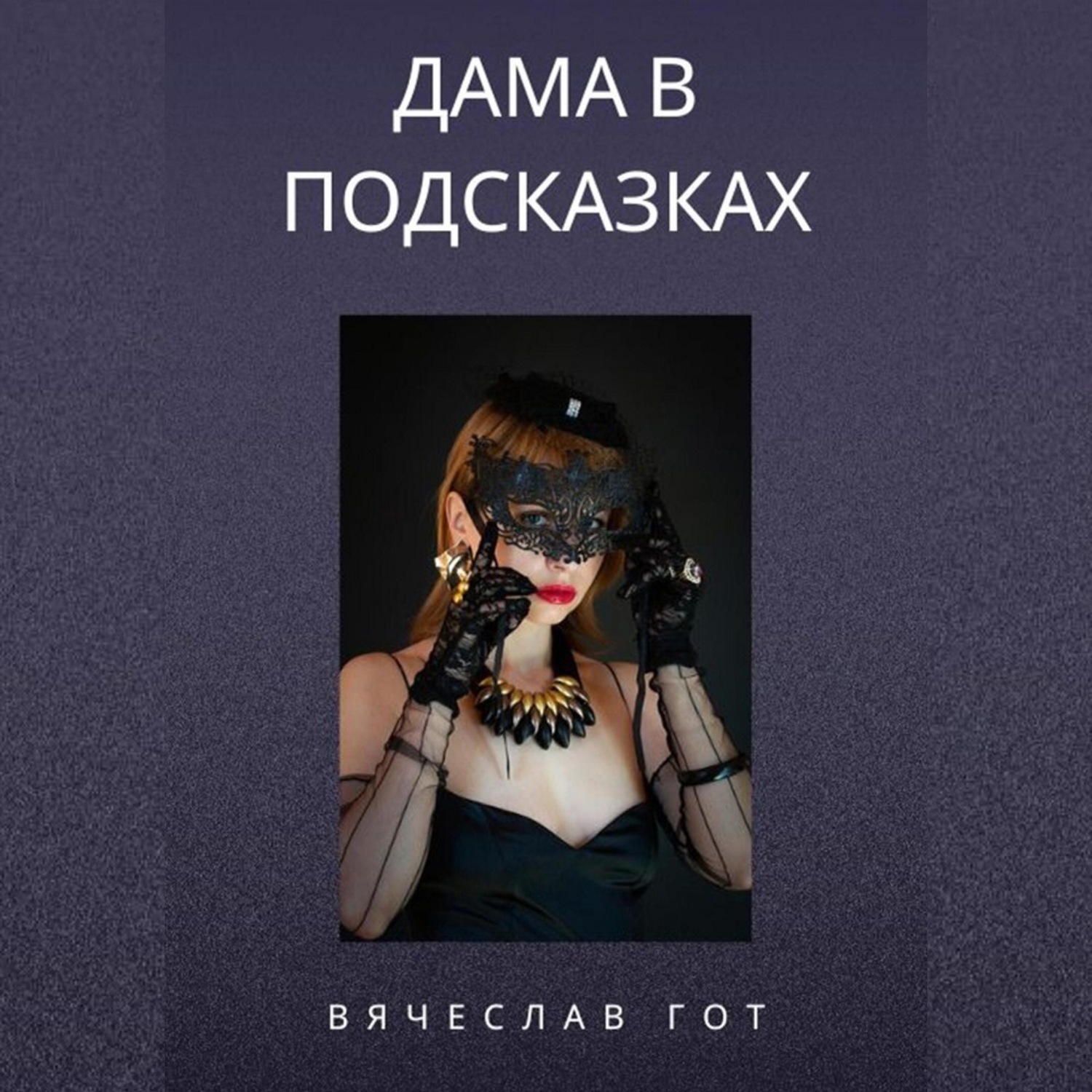 Обложка книги «Дама в подсказках»