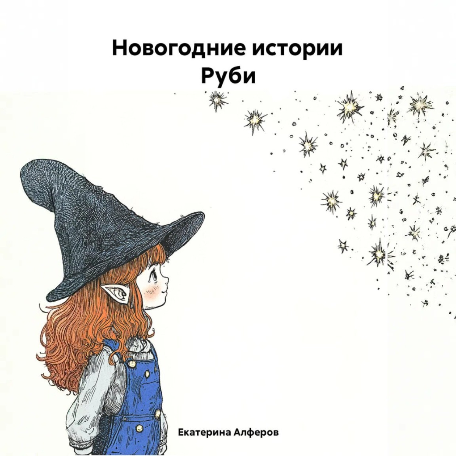 Обложка книги «Новогодние Истории Руби»
