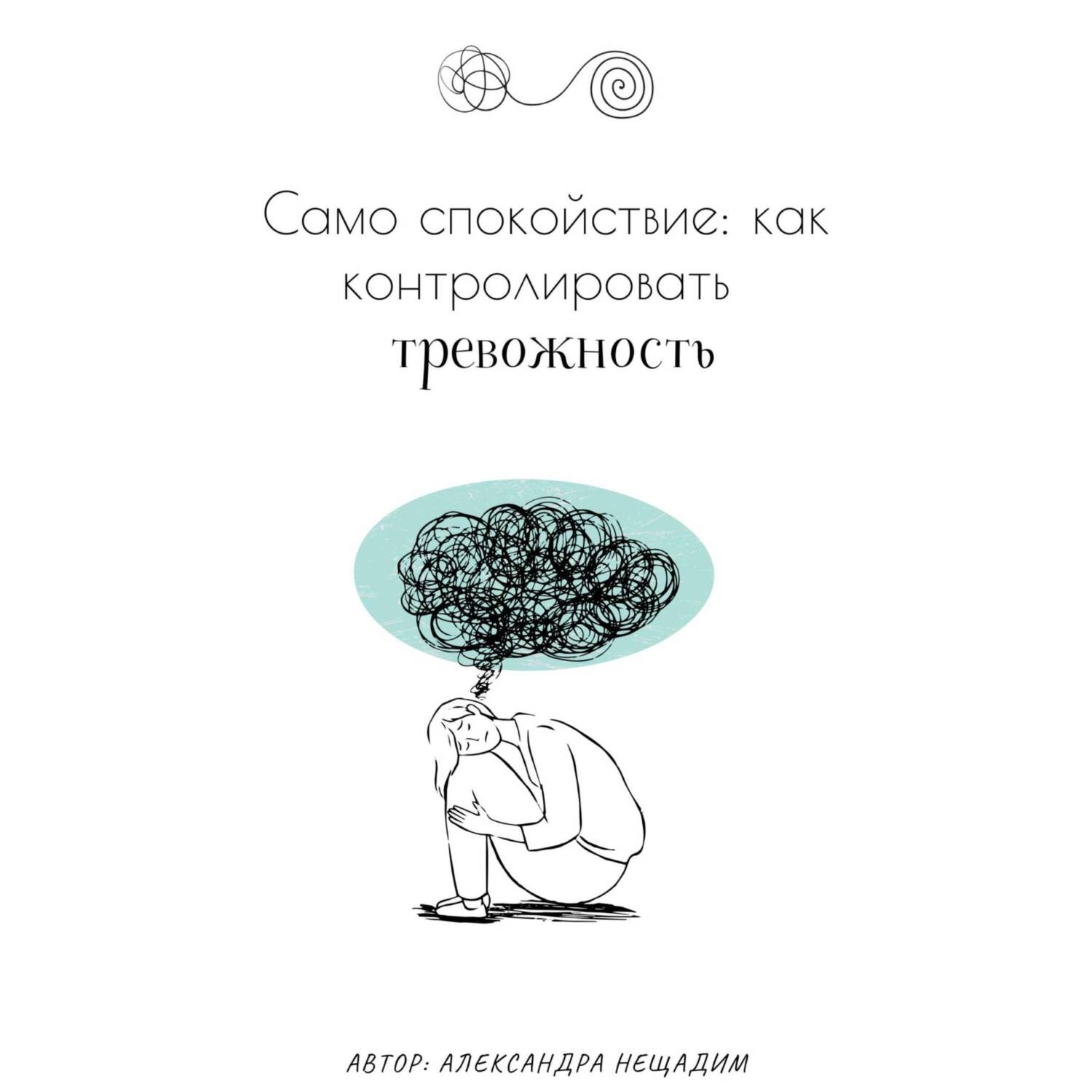 Обложка книги «Само спокойствие: как контролировать тревожность»