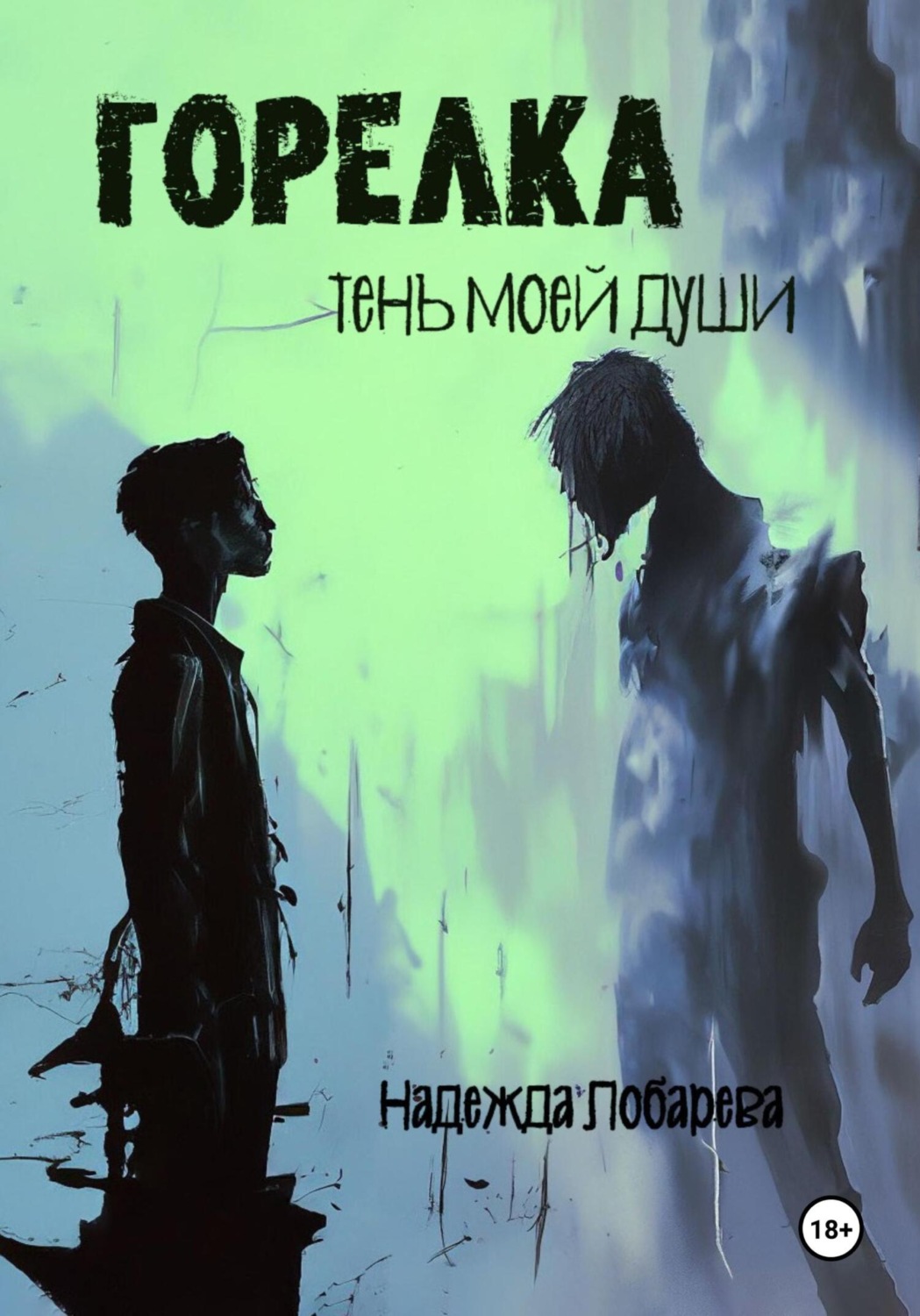 Обложка книги «Горелка. Тень моей души»