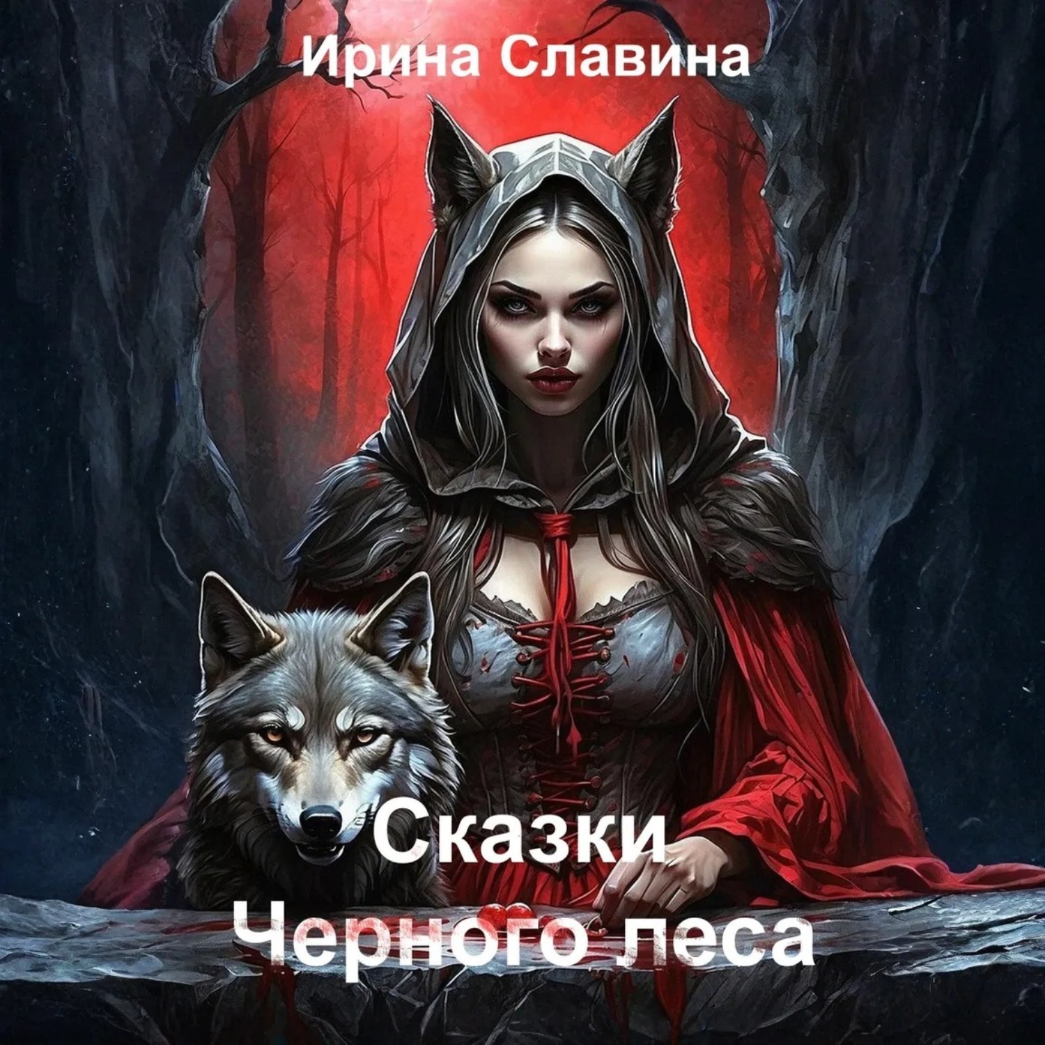 Обложка книги «Сказки Чёрного леса»