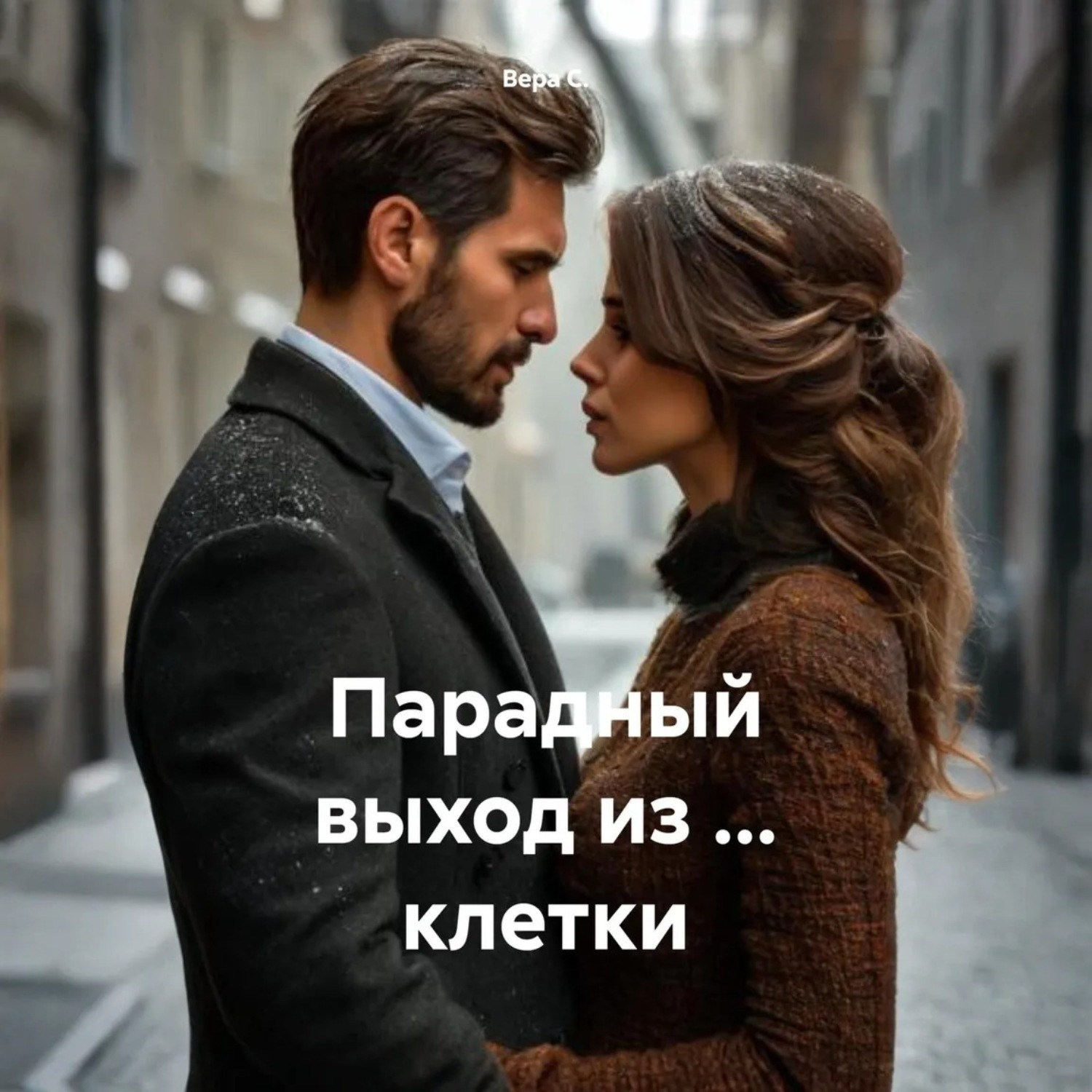 Обложка книги «Парадный выход из … клетки»