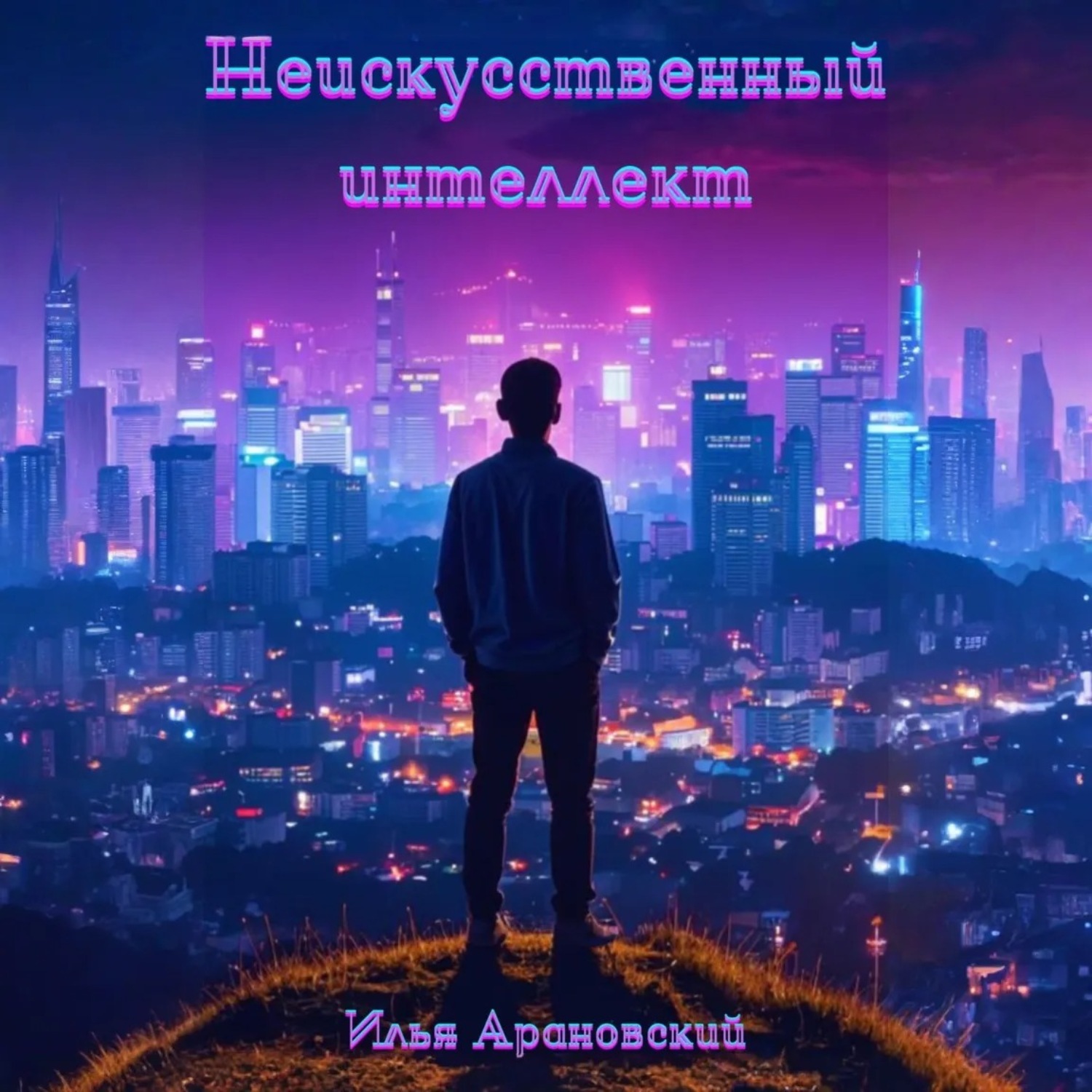 Обложка книги «Неискусственный интеллект»