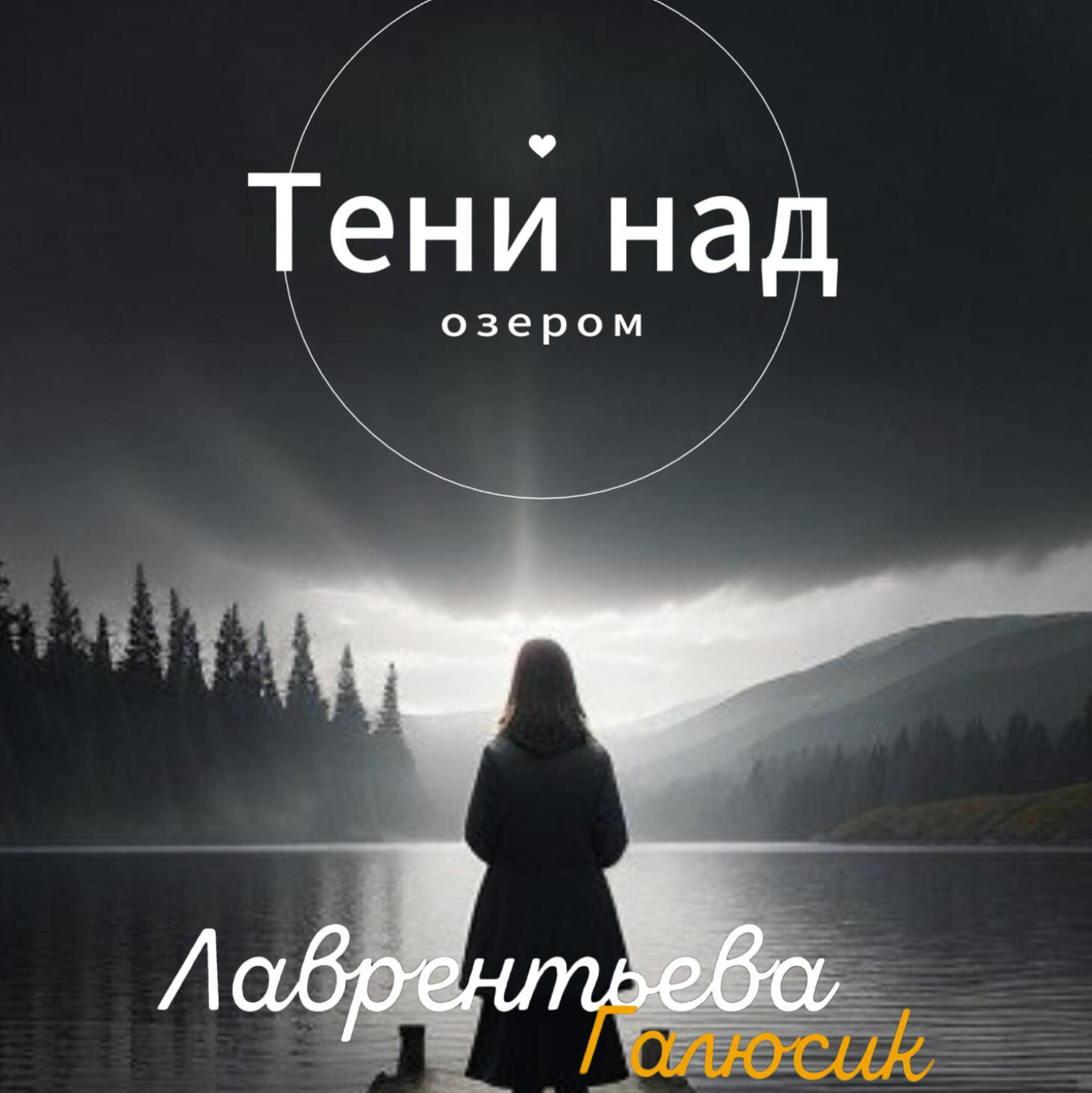 Обложка книги «Тени над озером»