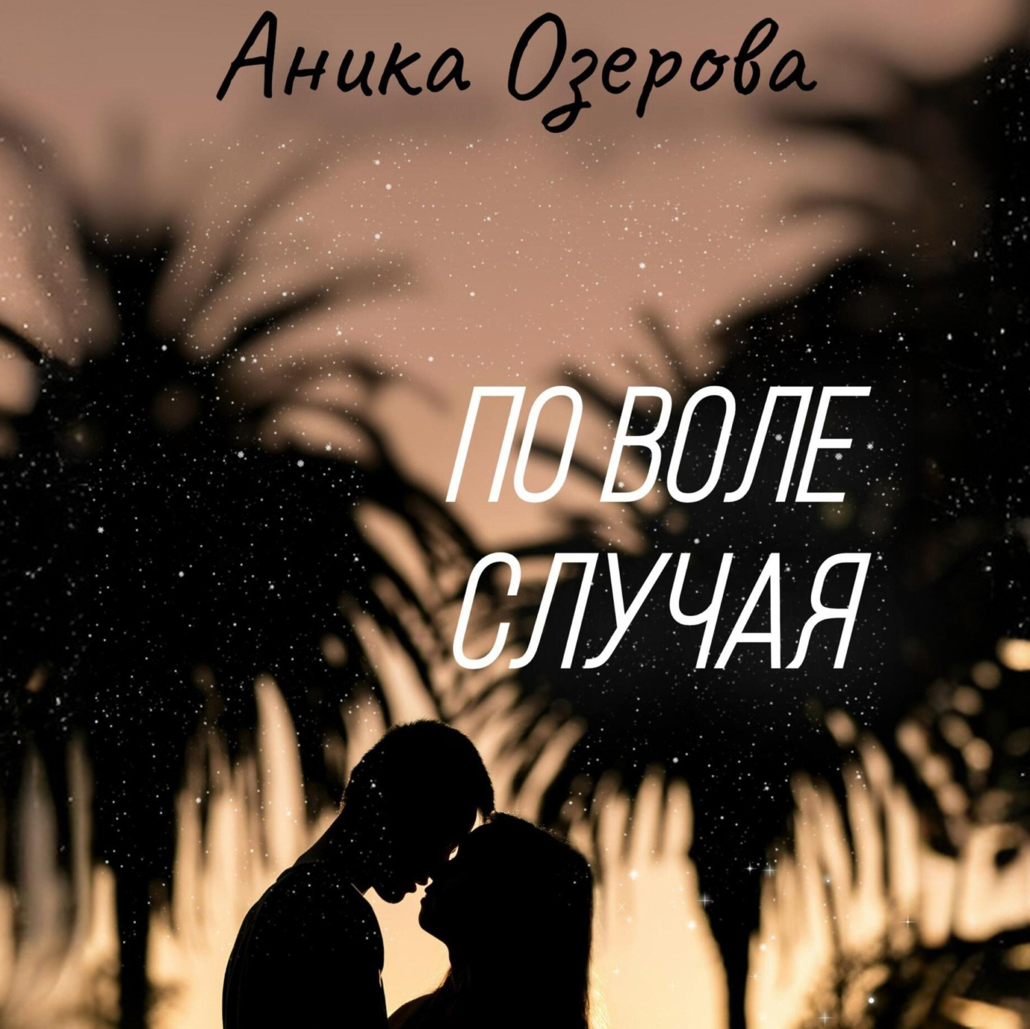 Обложка книги «По воле случая»