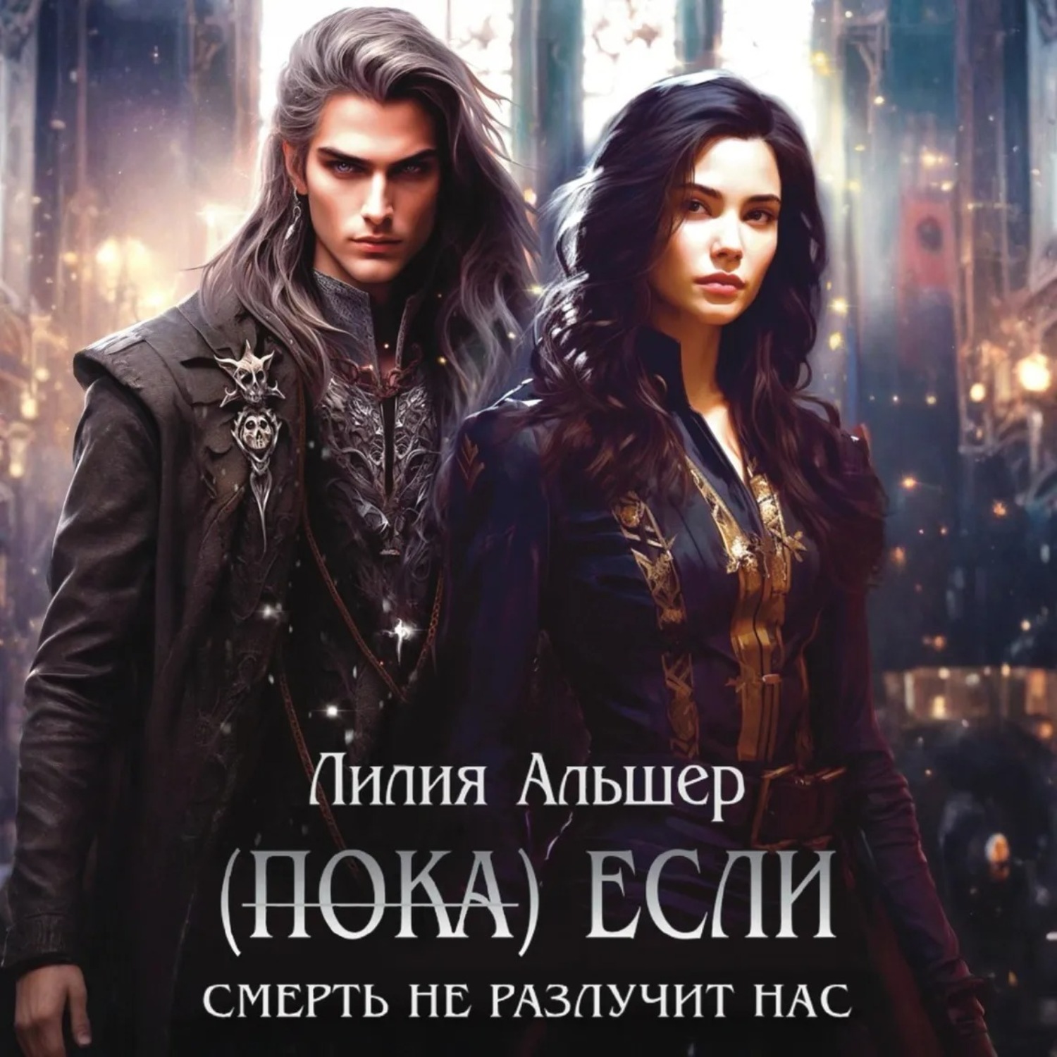 Обложка книги «(Пока) Если Смерть не разлучит нас»