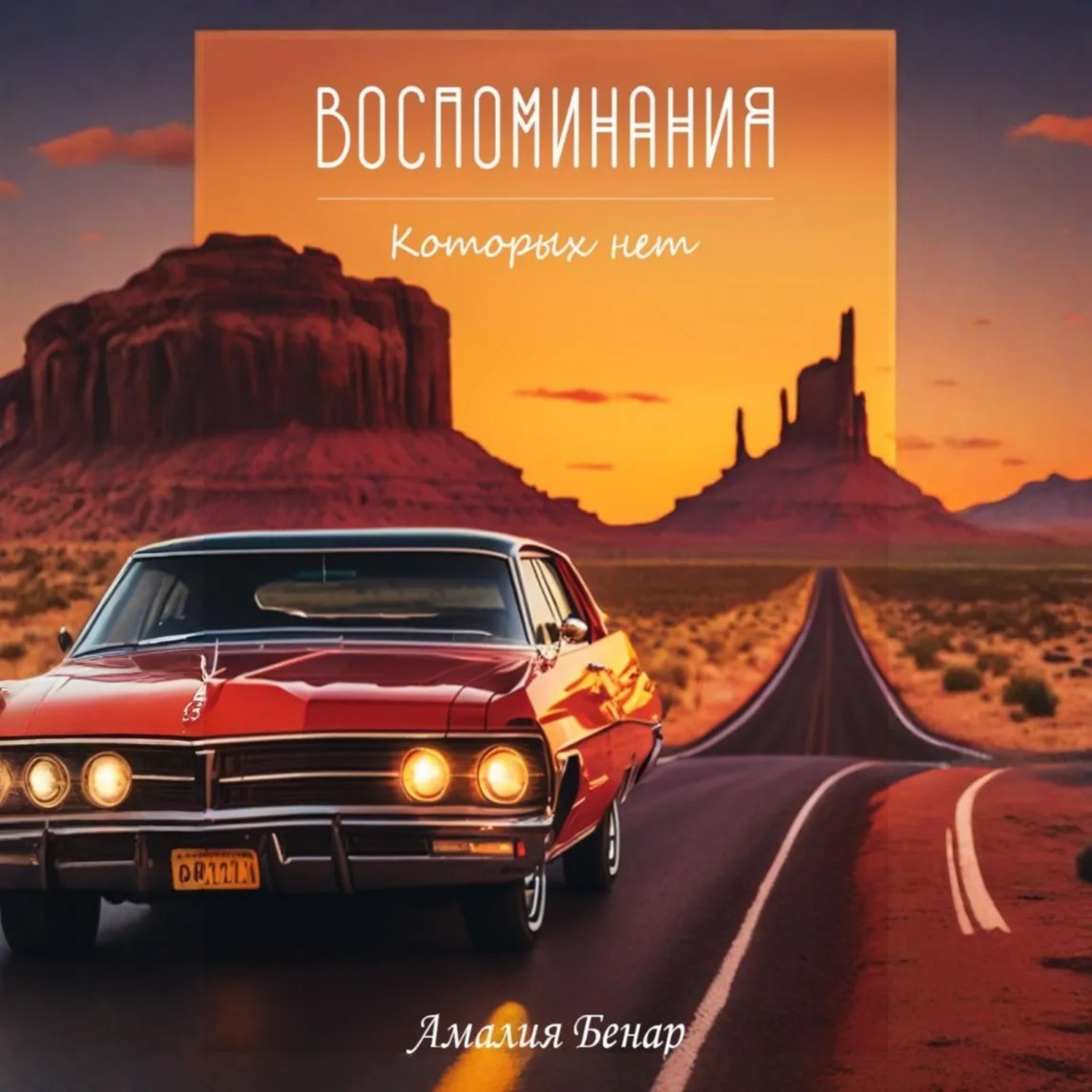 Обложка книги «Воспоминания, которых нет»
