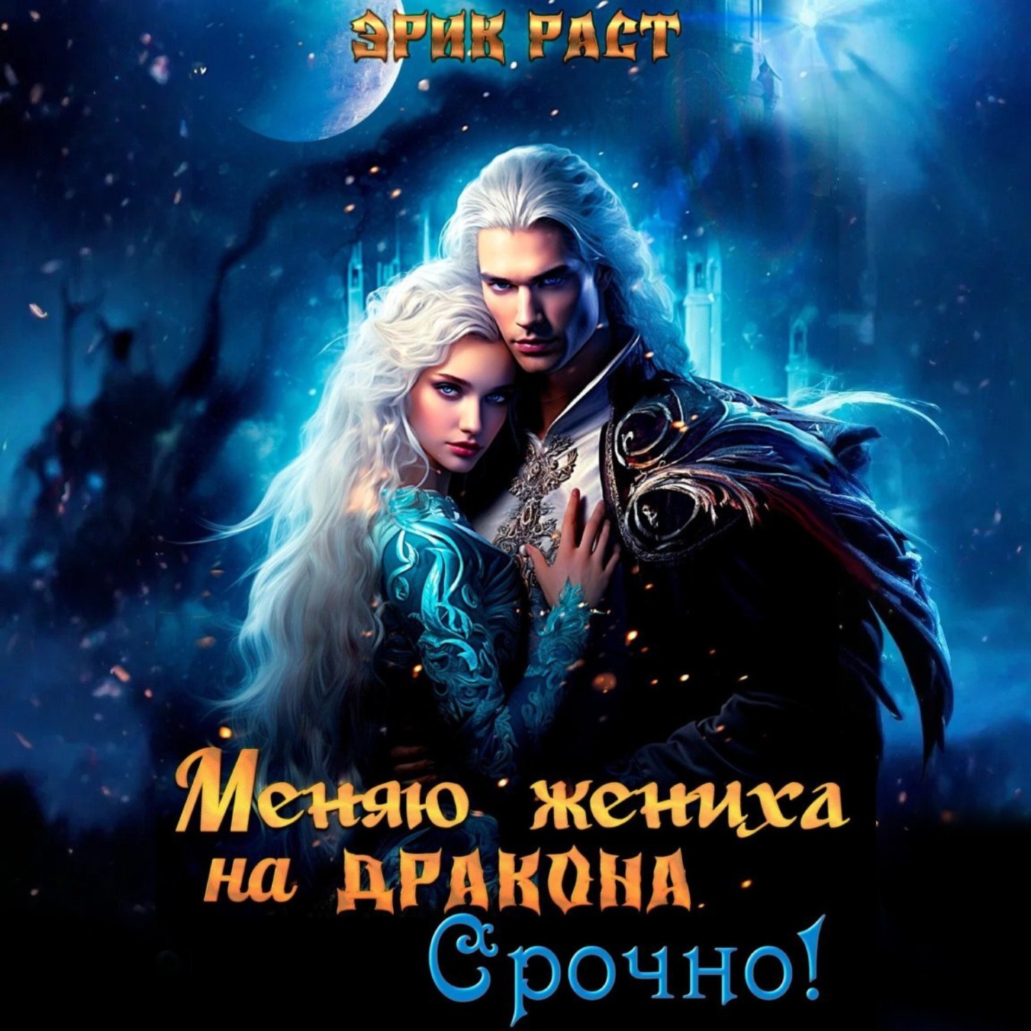 Обложка книги «Меняю жениха на дракона. Срочно!»