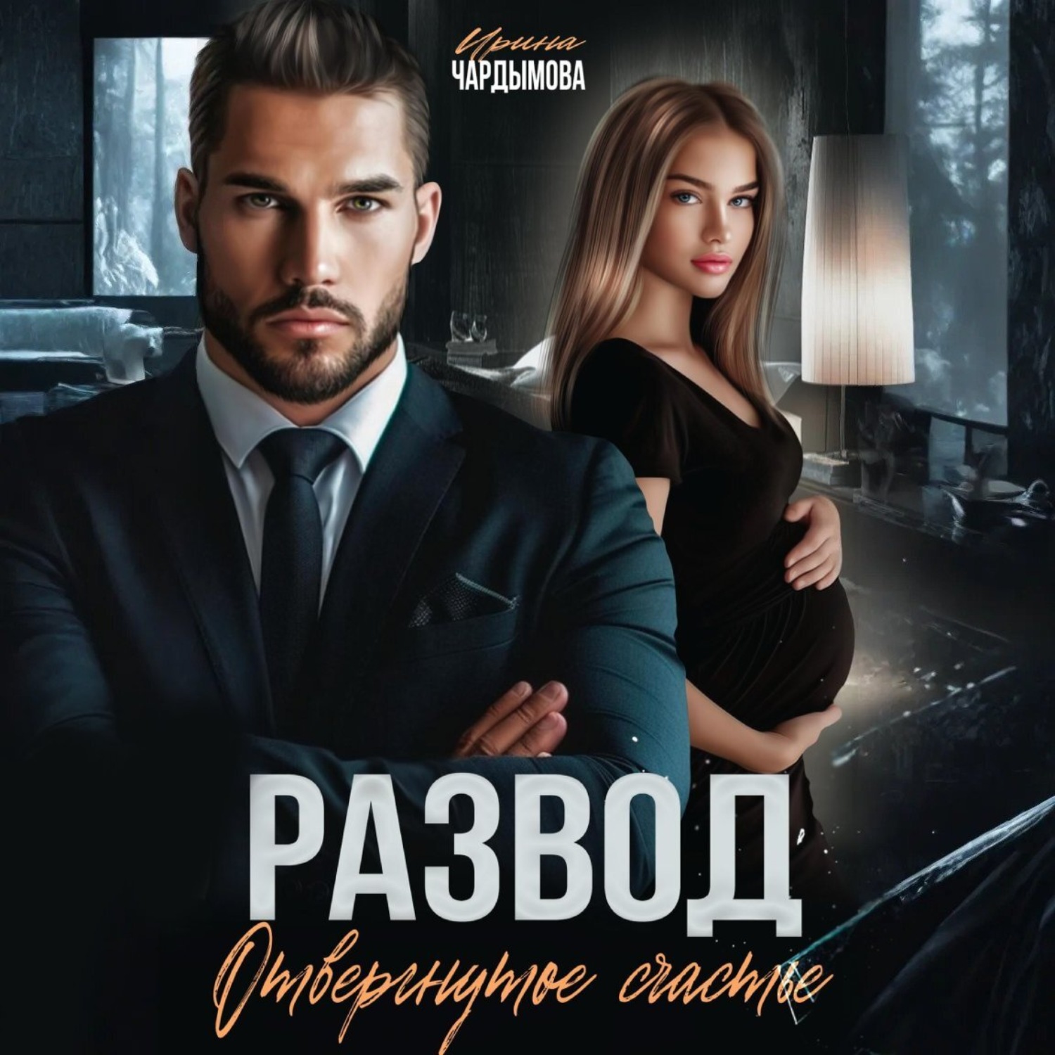 Обложка книги «Развод. Отвергнутое счастье.»