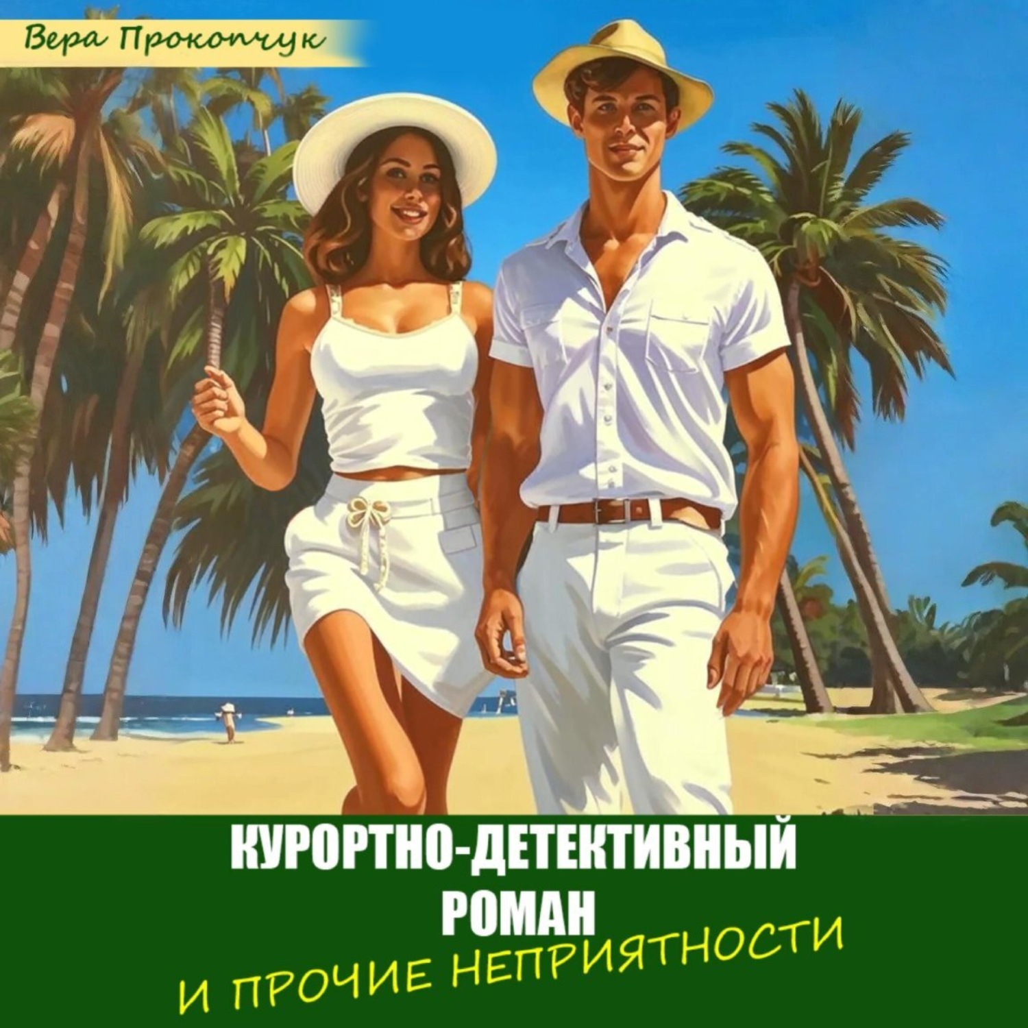 Обложка книги «Курортно-детективный роман, и прочие неприятности»