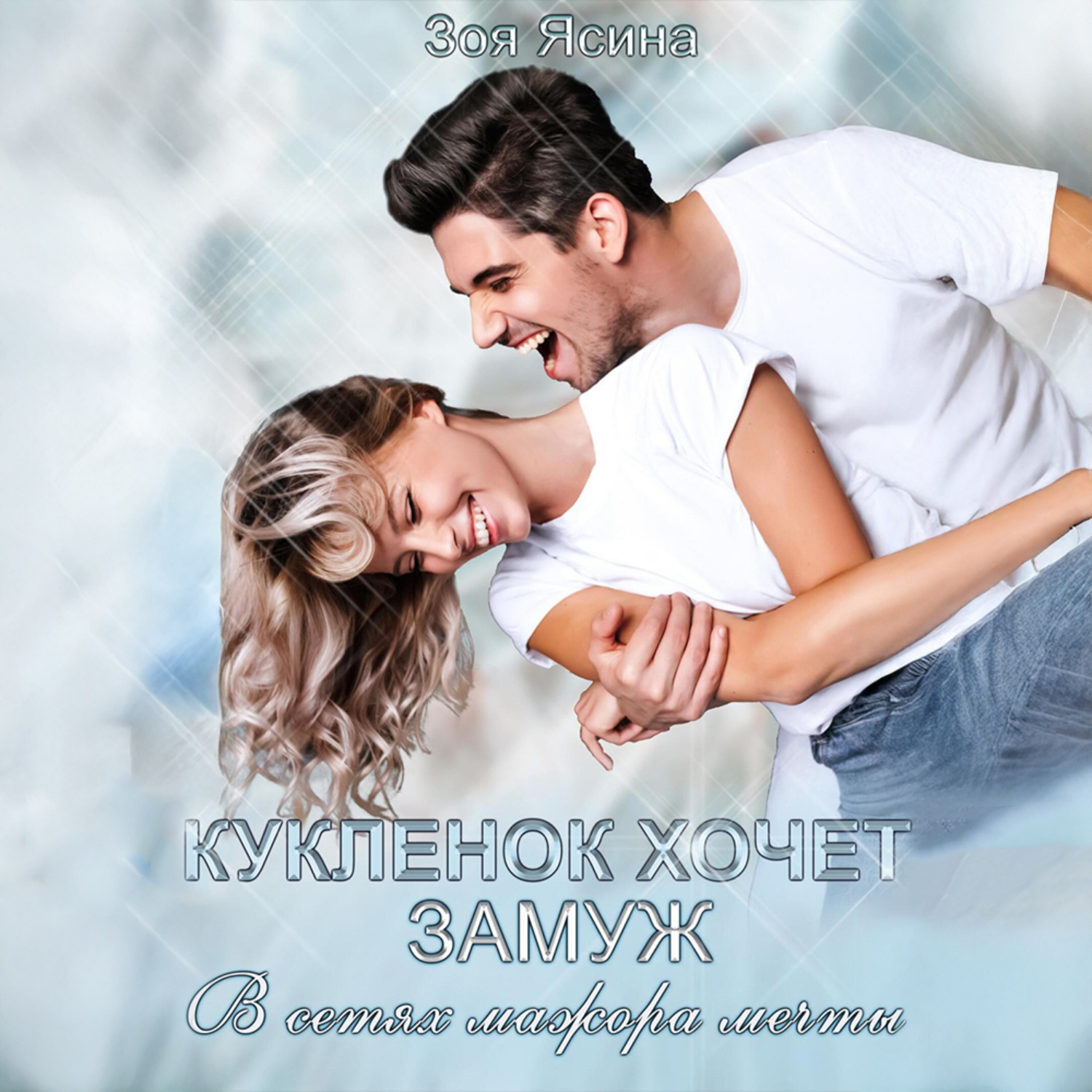 Обложка книги «Куклёнок хочет замуж. В сетях мажора мечты»