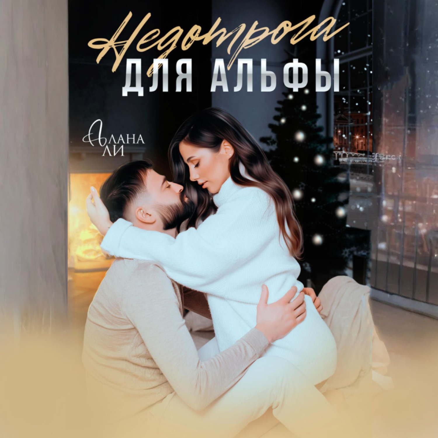 Обложка книги «Недотрога для Альфы»
