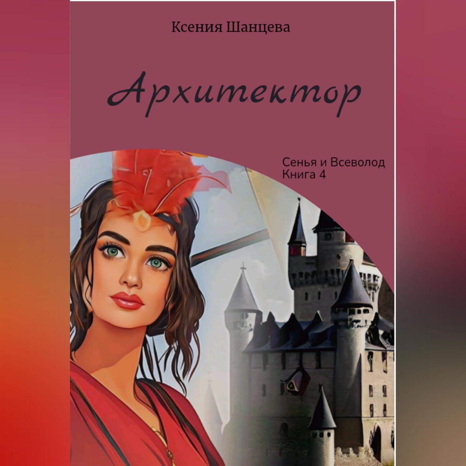 Обложка книги «Архитектор»