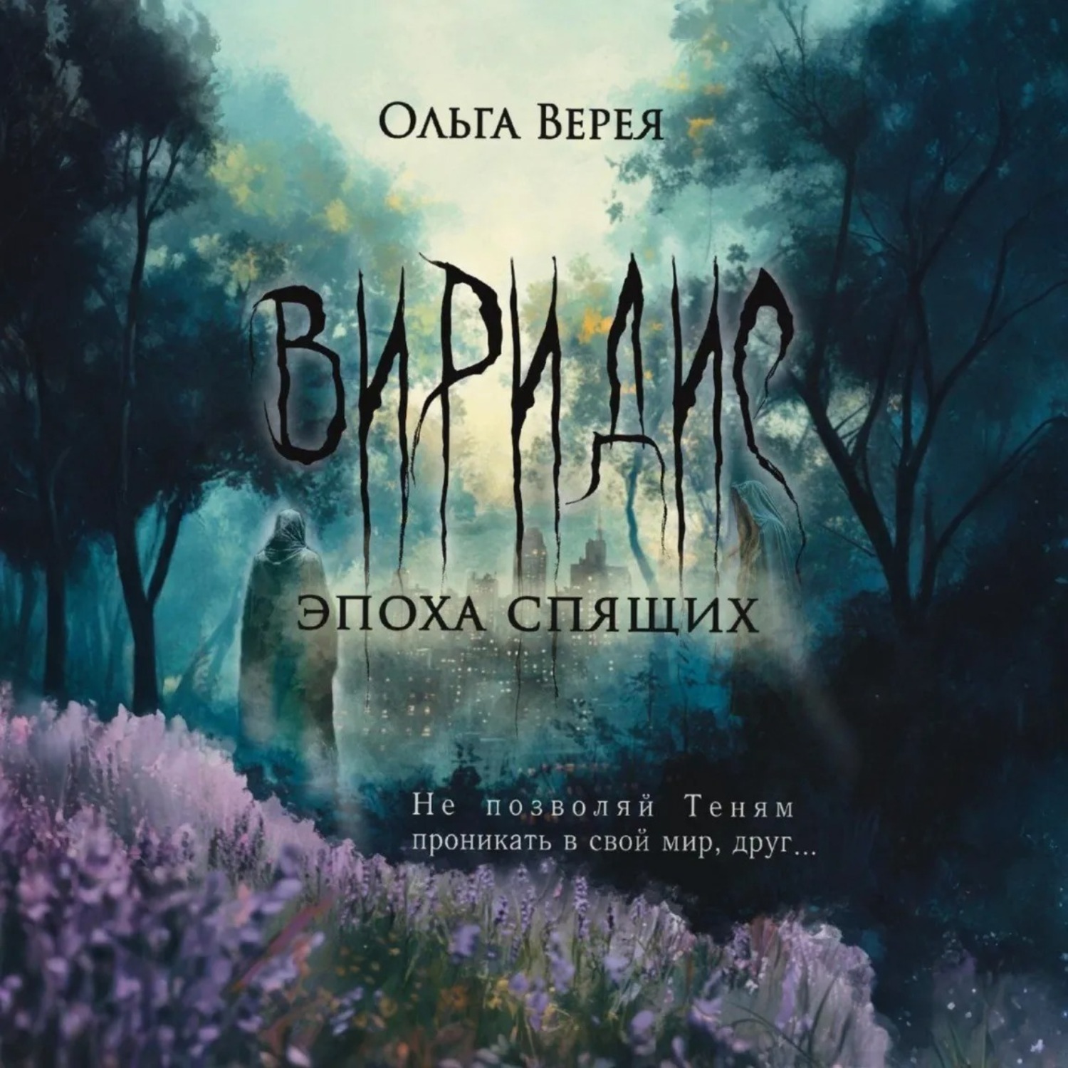 Обложка книги «Виридис. Эпоха спящих»